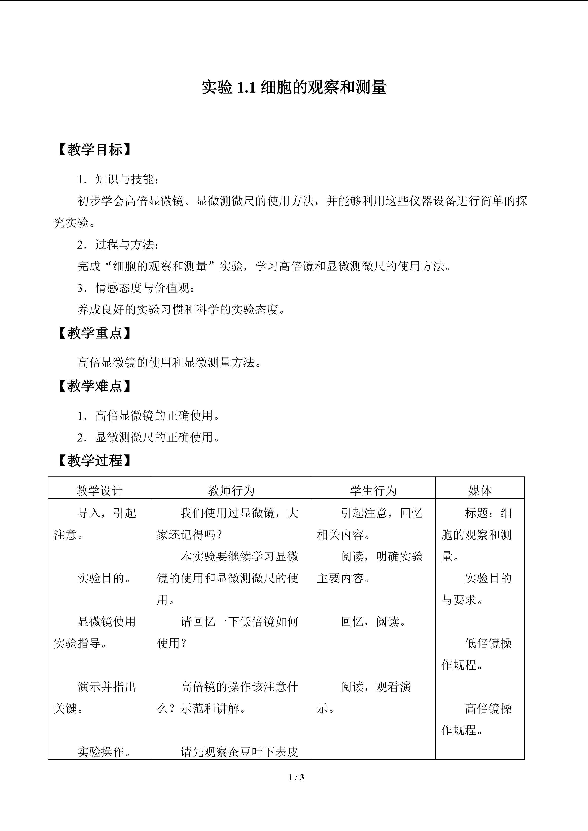 实验1.1 细胞的观察和测量_教案1