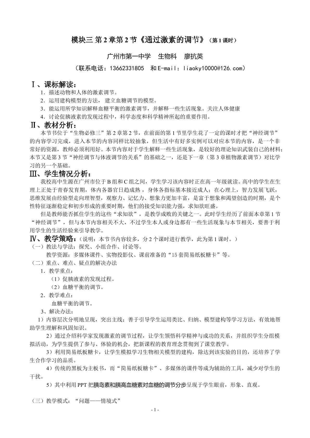 生物高中必修3第二章第二节第一课时教学设计