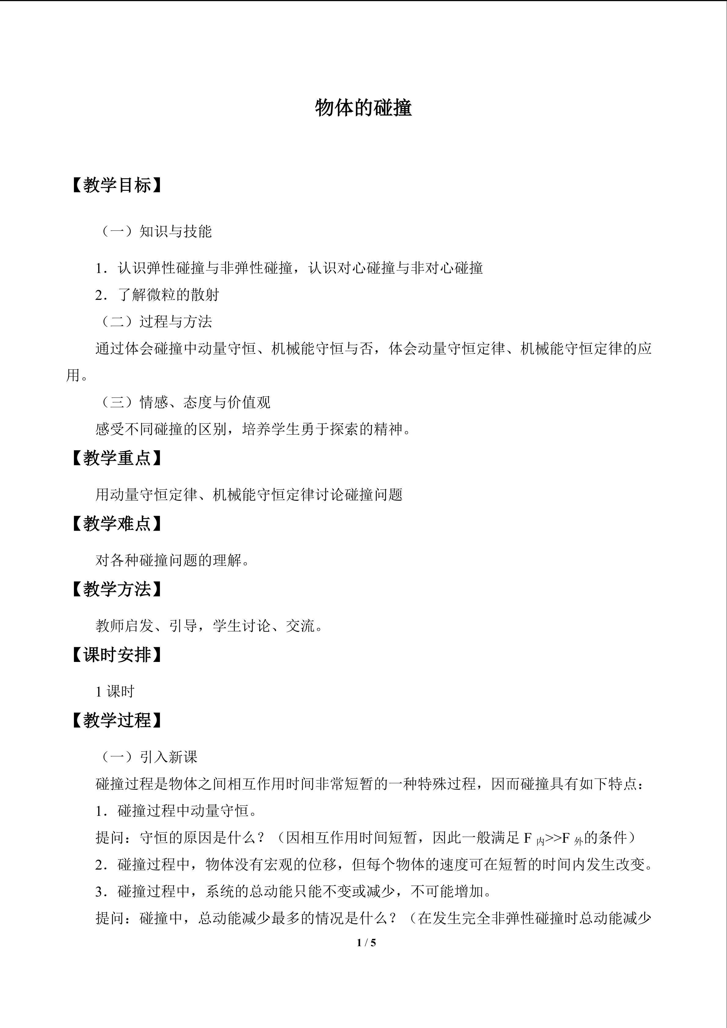 物体的碰撞_教案1