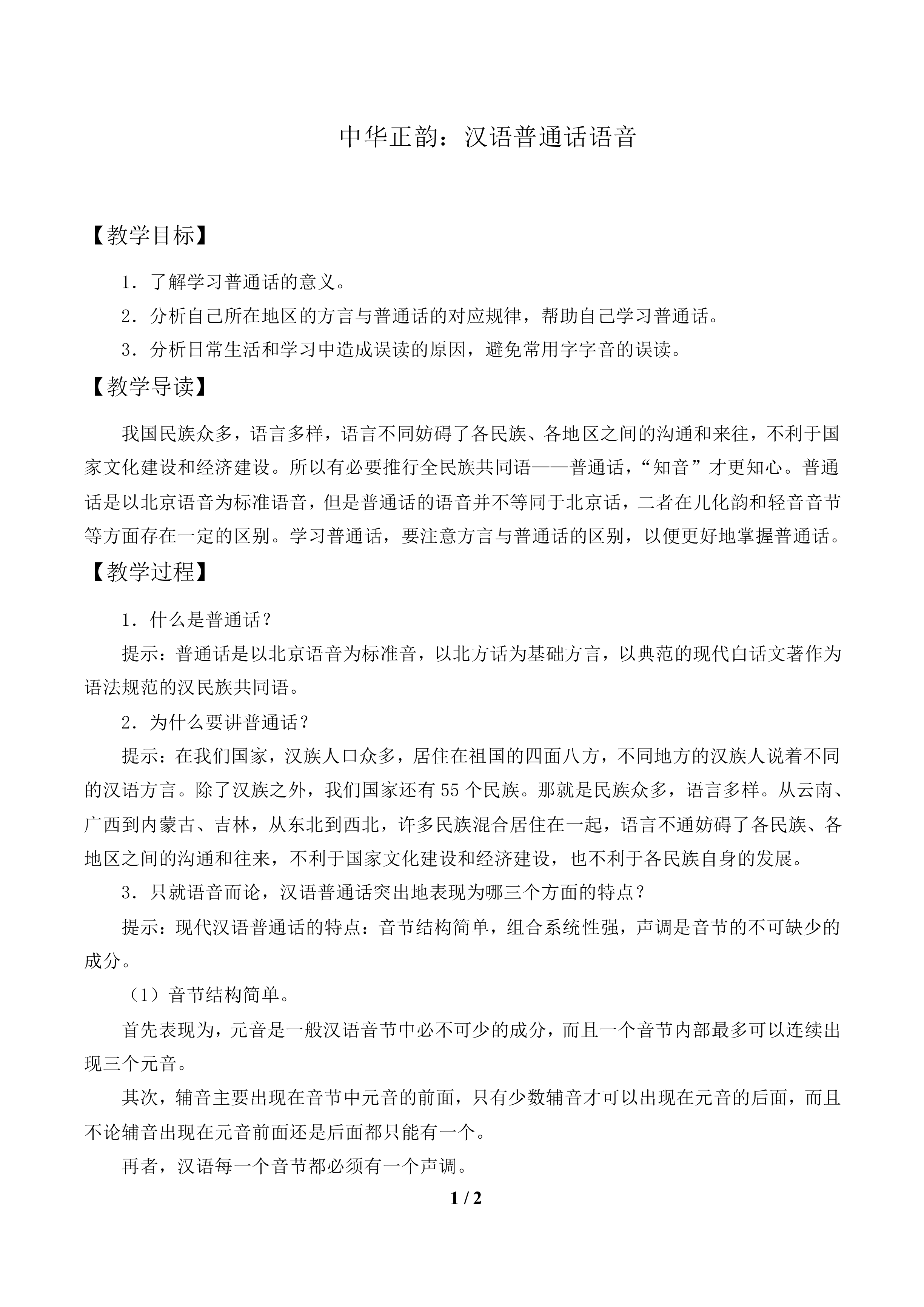 中华正韵：汉语普通话语音_教案1