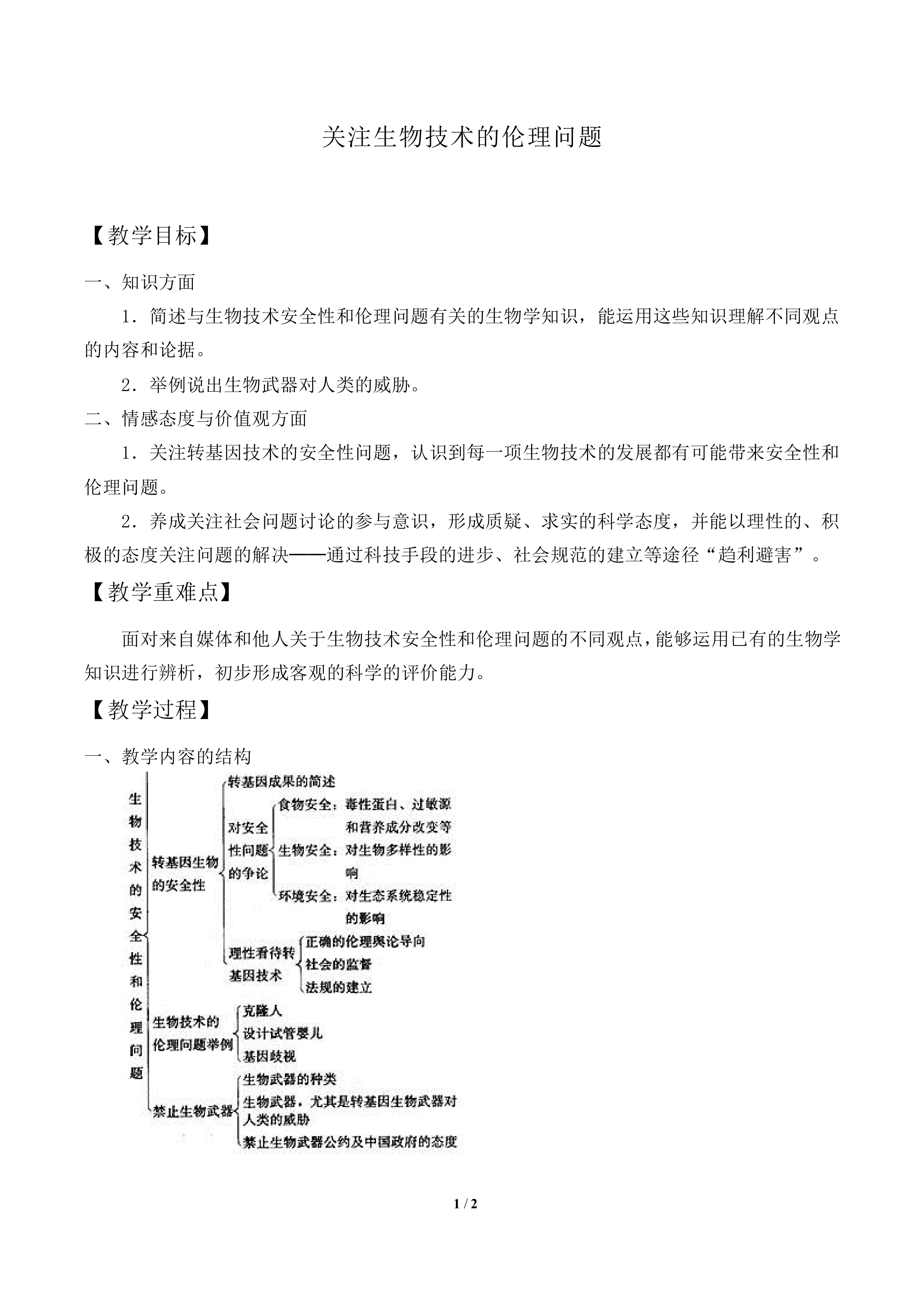 关注生物技术的伦理问题_教案2