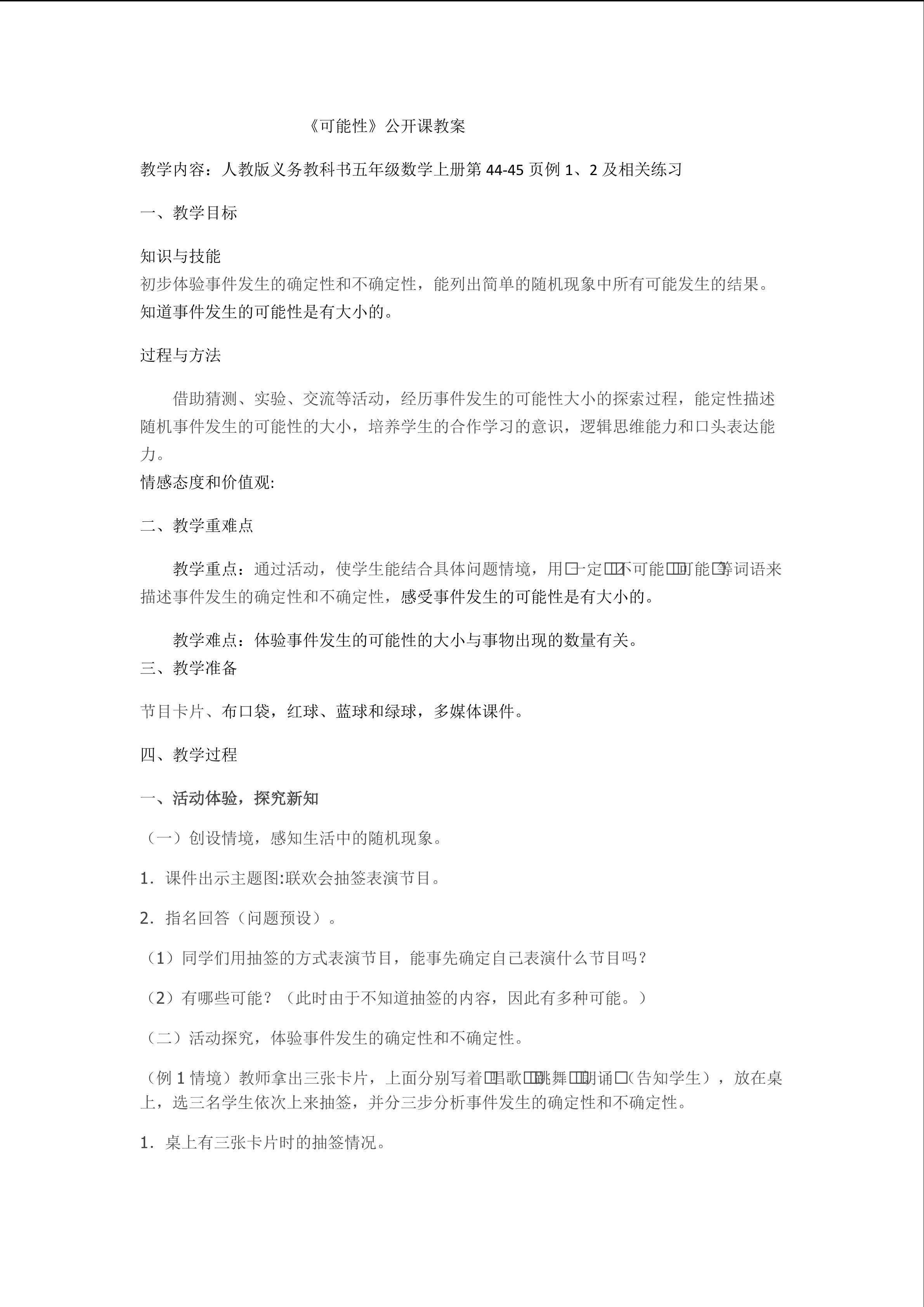 可能性及可能性的大小