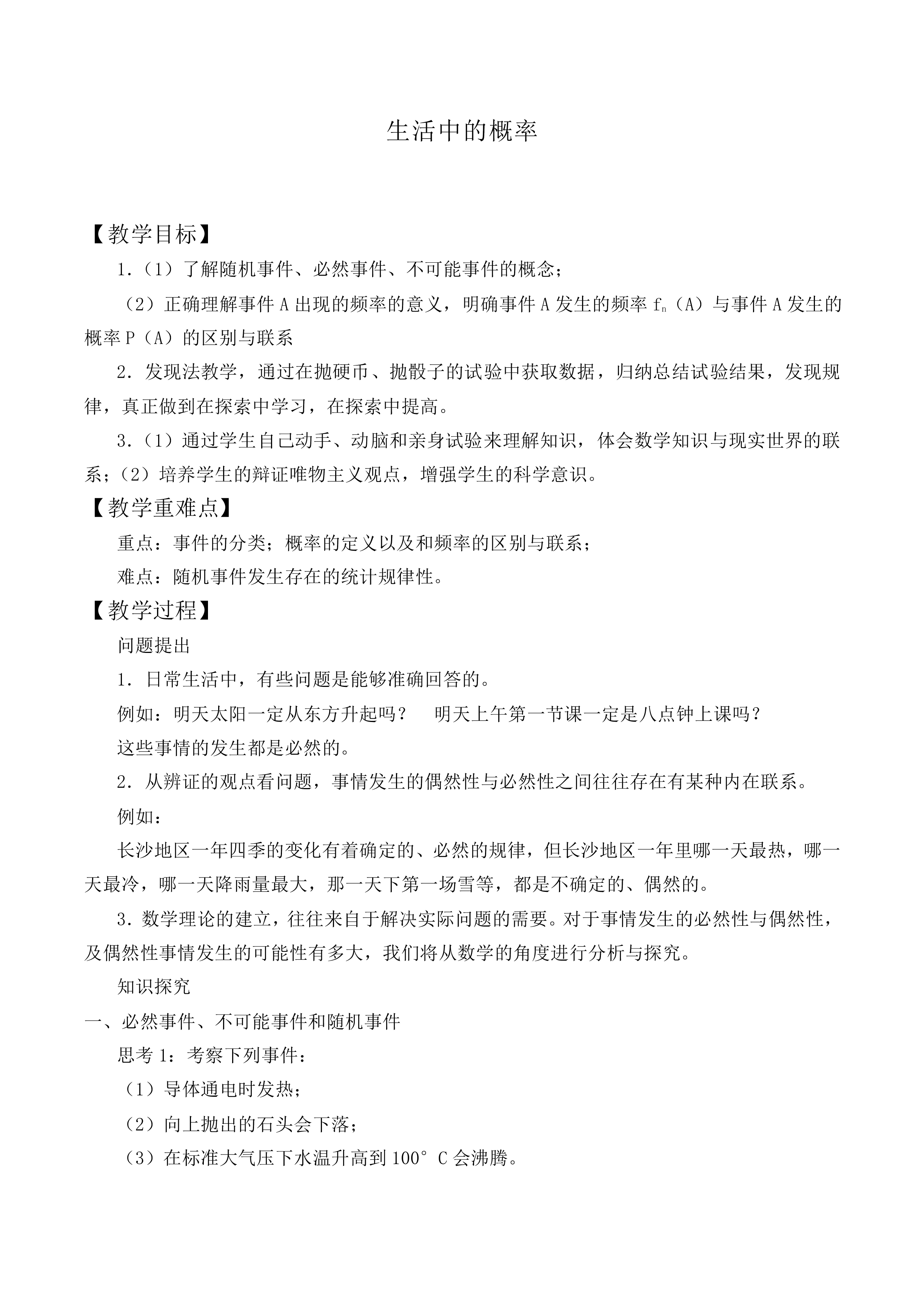 生活中的概率_教案4