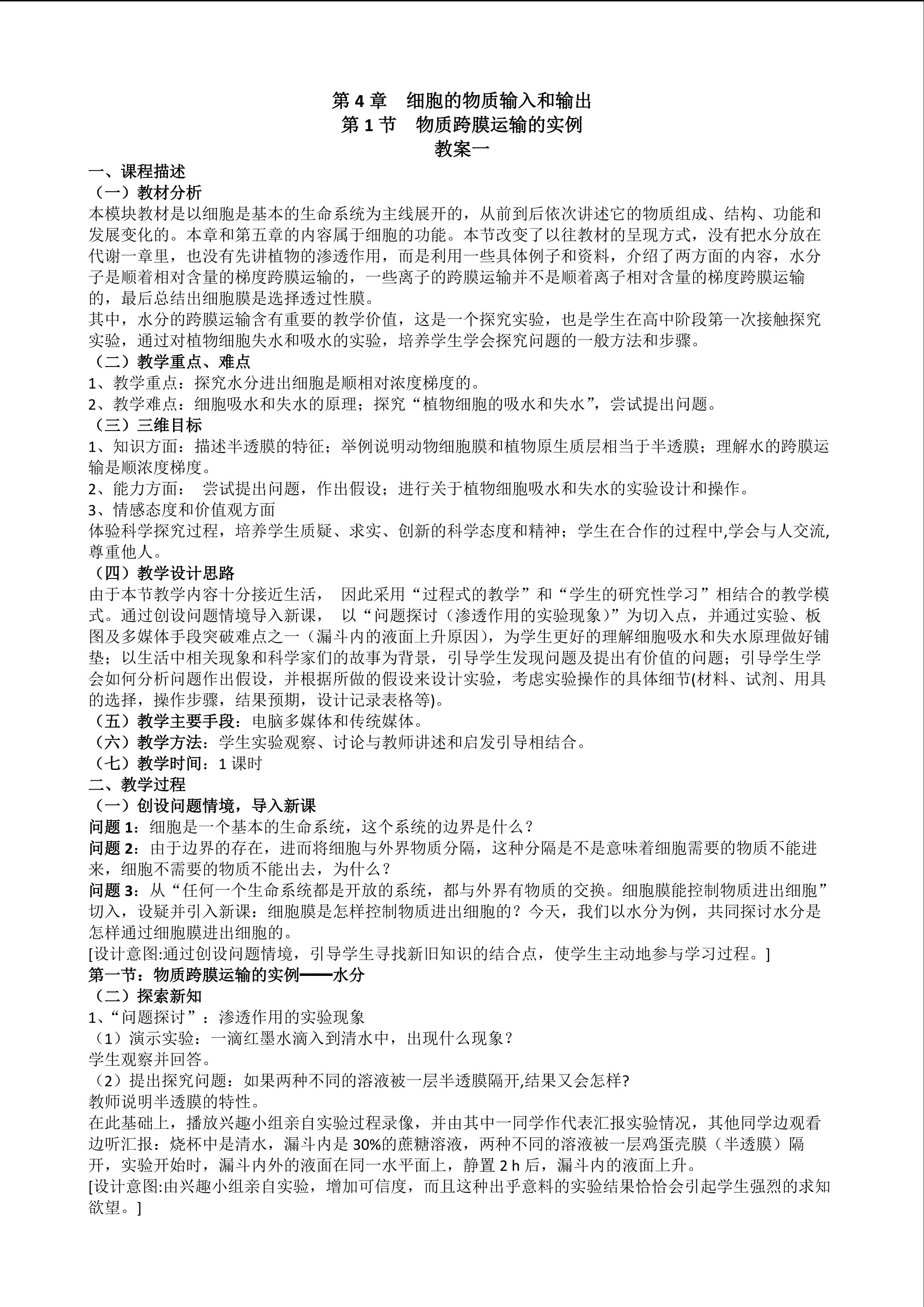 生物高中必修1第四章第一节教学设计1