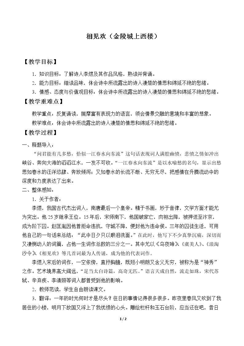 相见欢（金陵城上西楼）