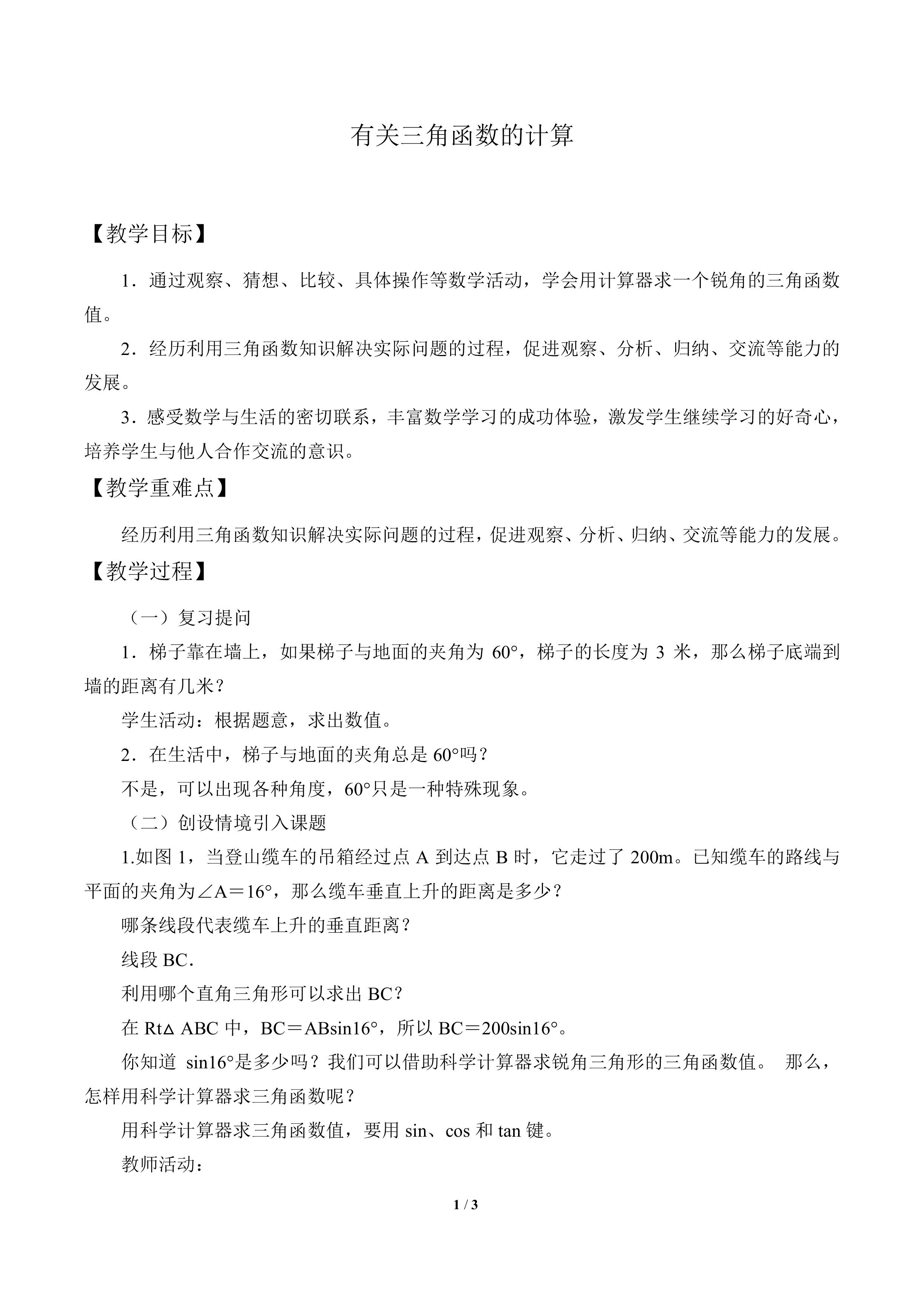 锐角三角函数的计算_教案1
