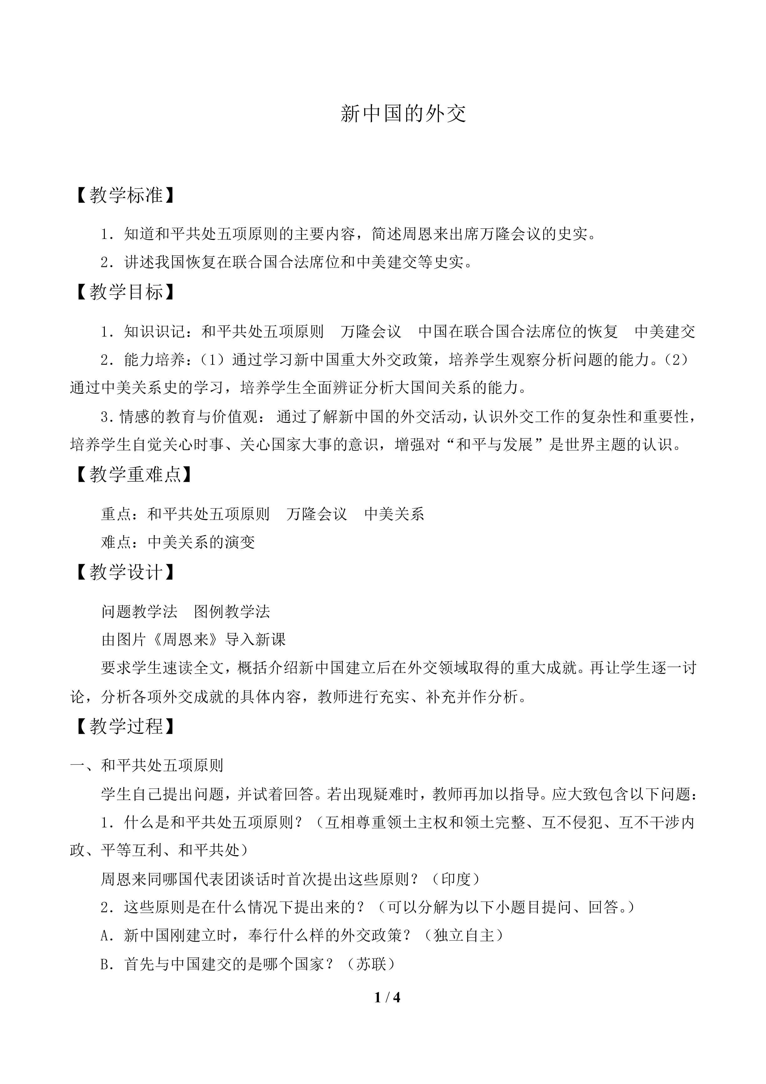 活动课 历史纪实大家谈——新中国的外交_教案1