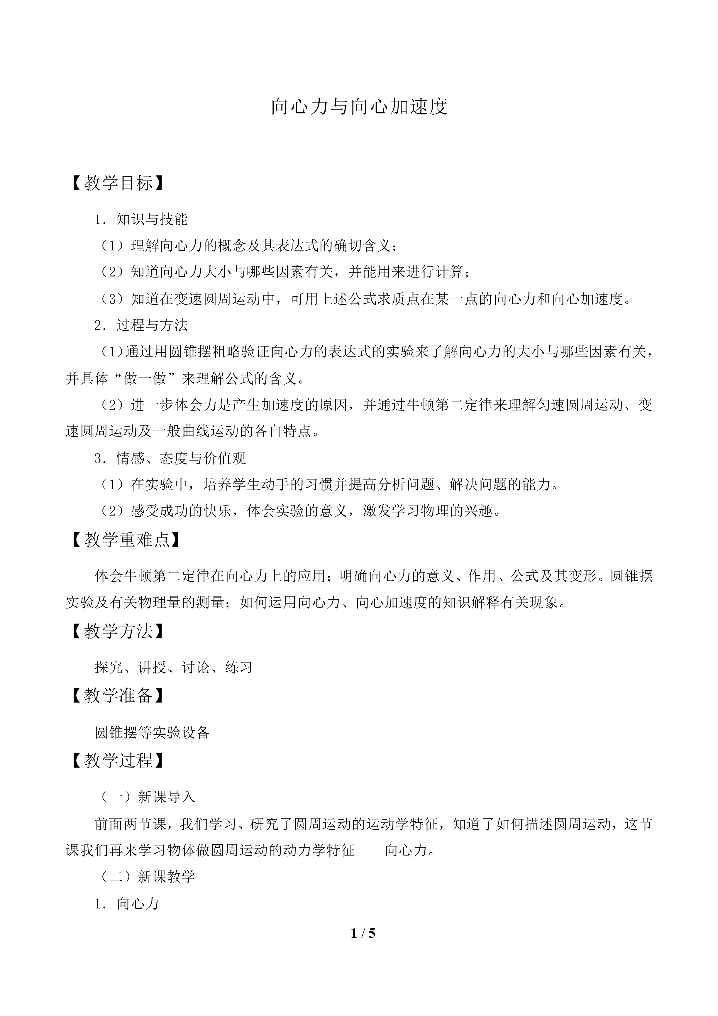 向心力与向心加速度_教案1