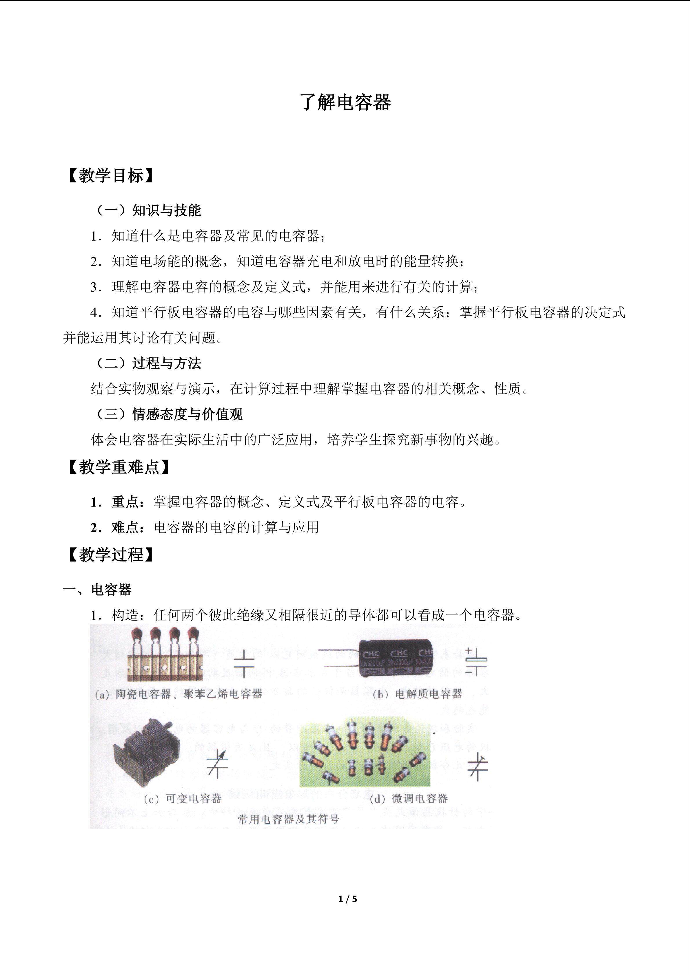 了解电容器_教案1