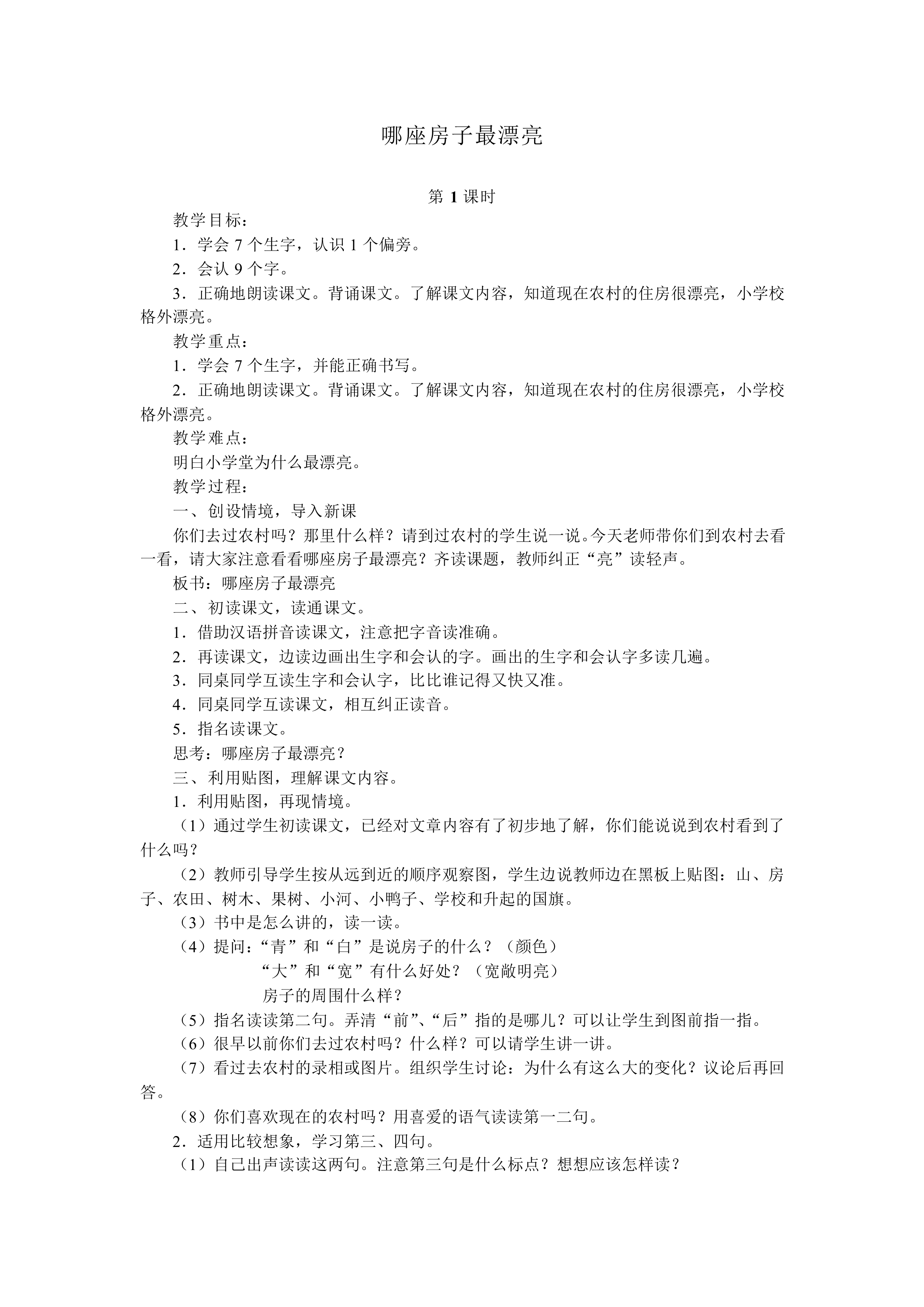 哪座房子最漂亮_教案2