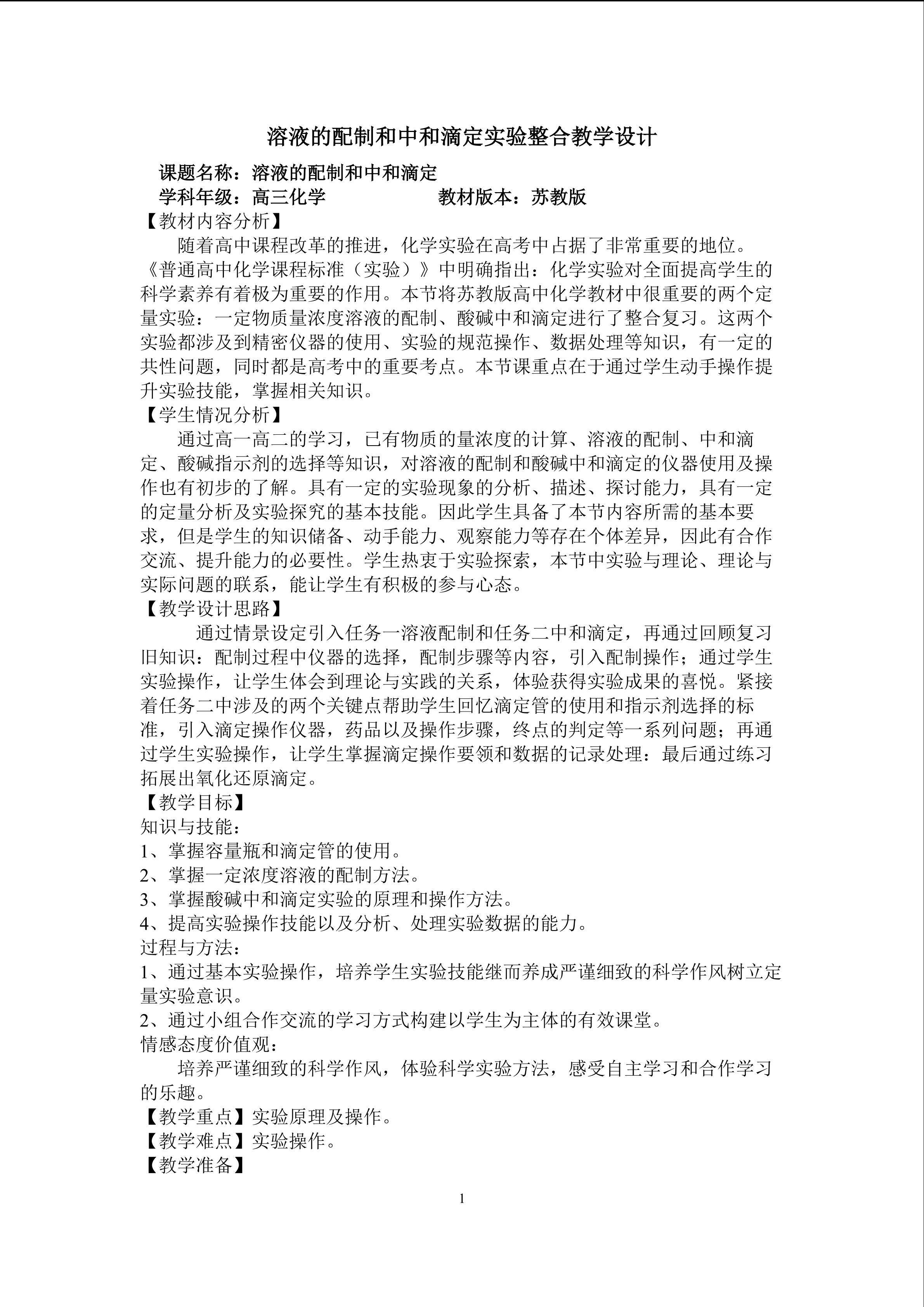 溶液的配制及中和滴定实验