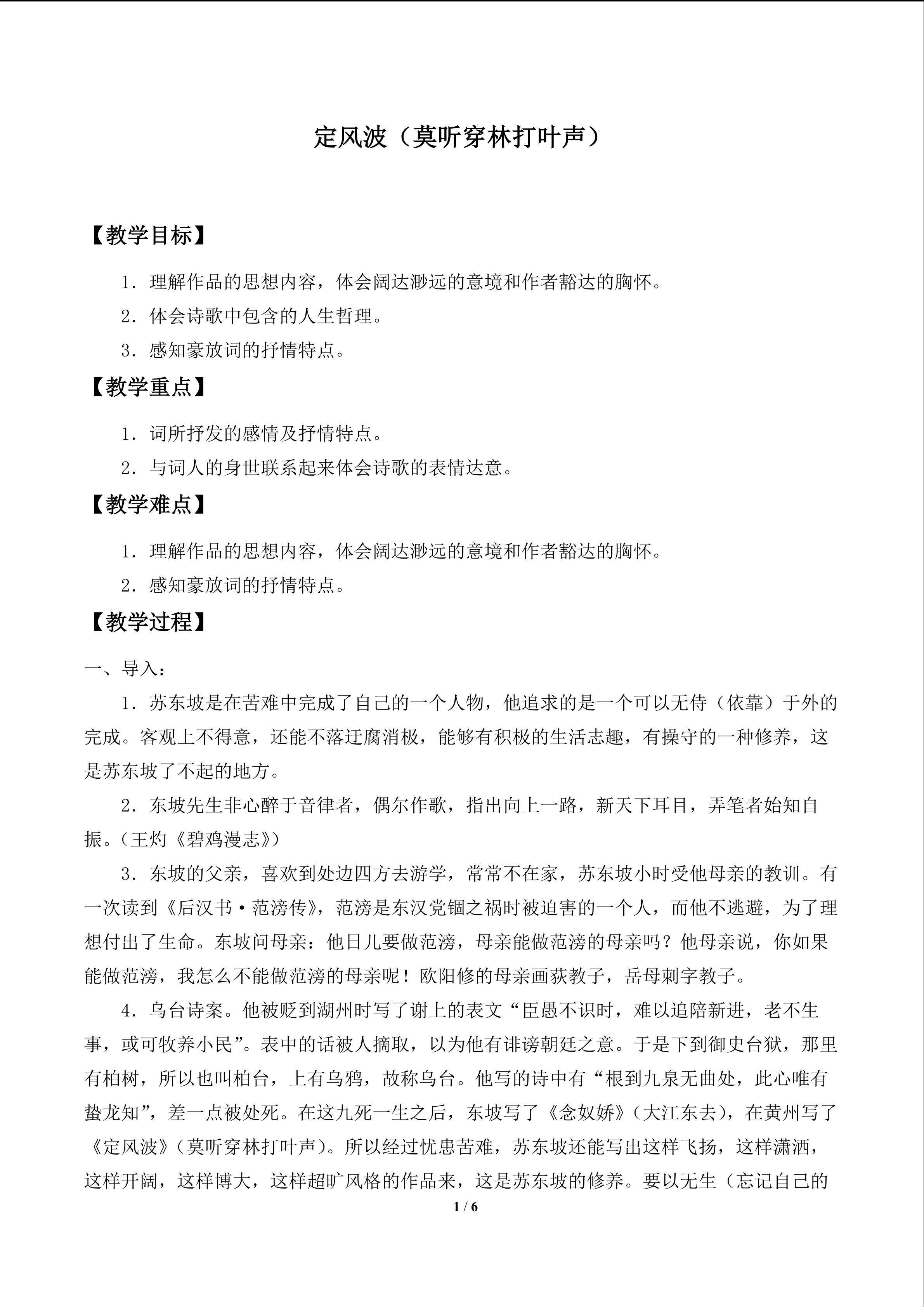 定风波（莫听穿林打叶声）_教案1