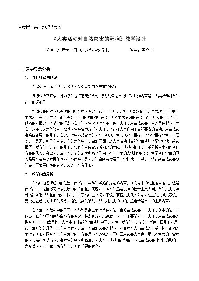 第三节　人类活动对自然灾害的影响