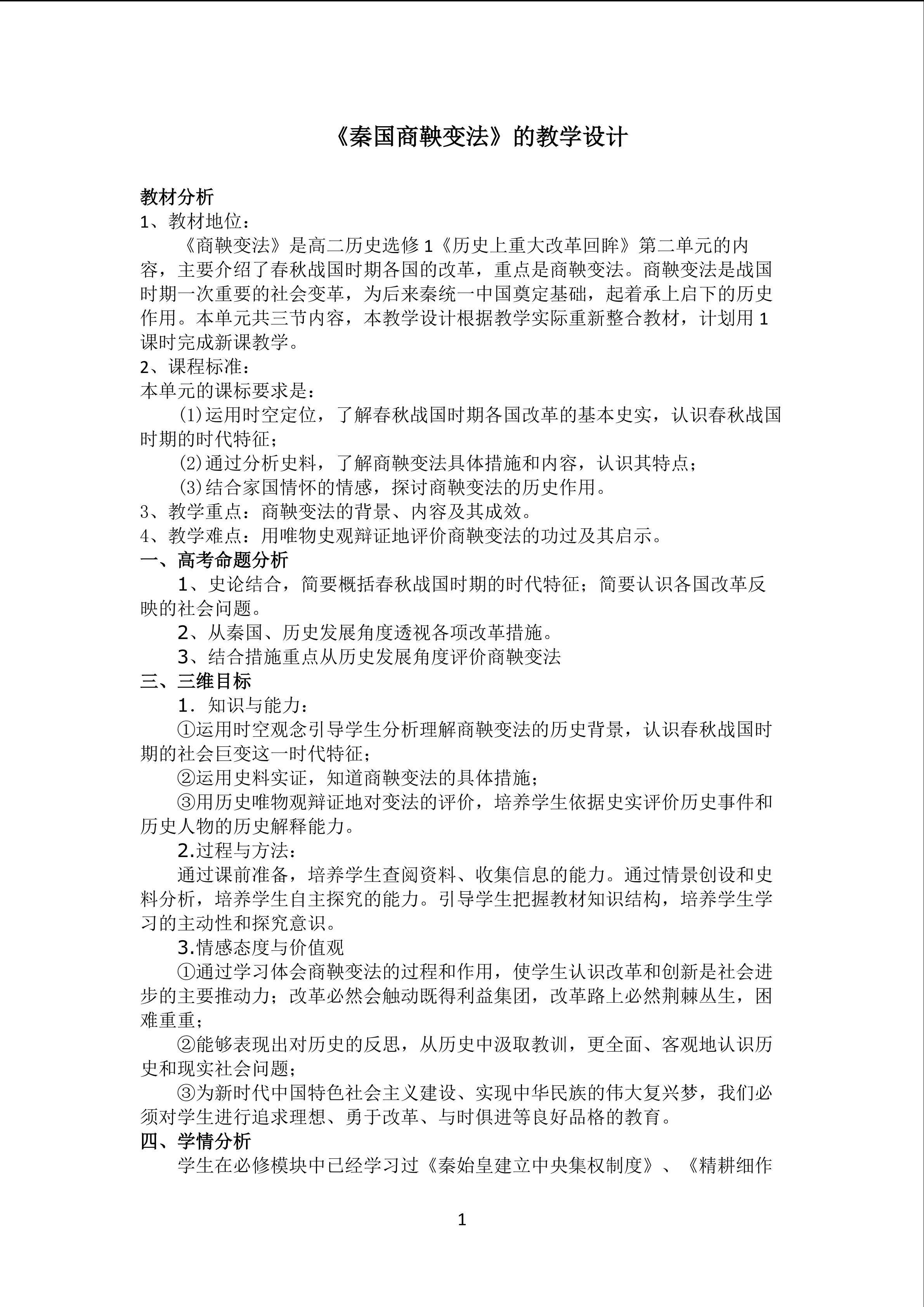 《秦国商鞅变法》