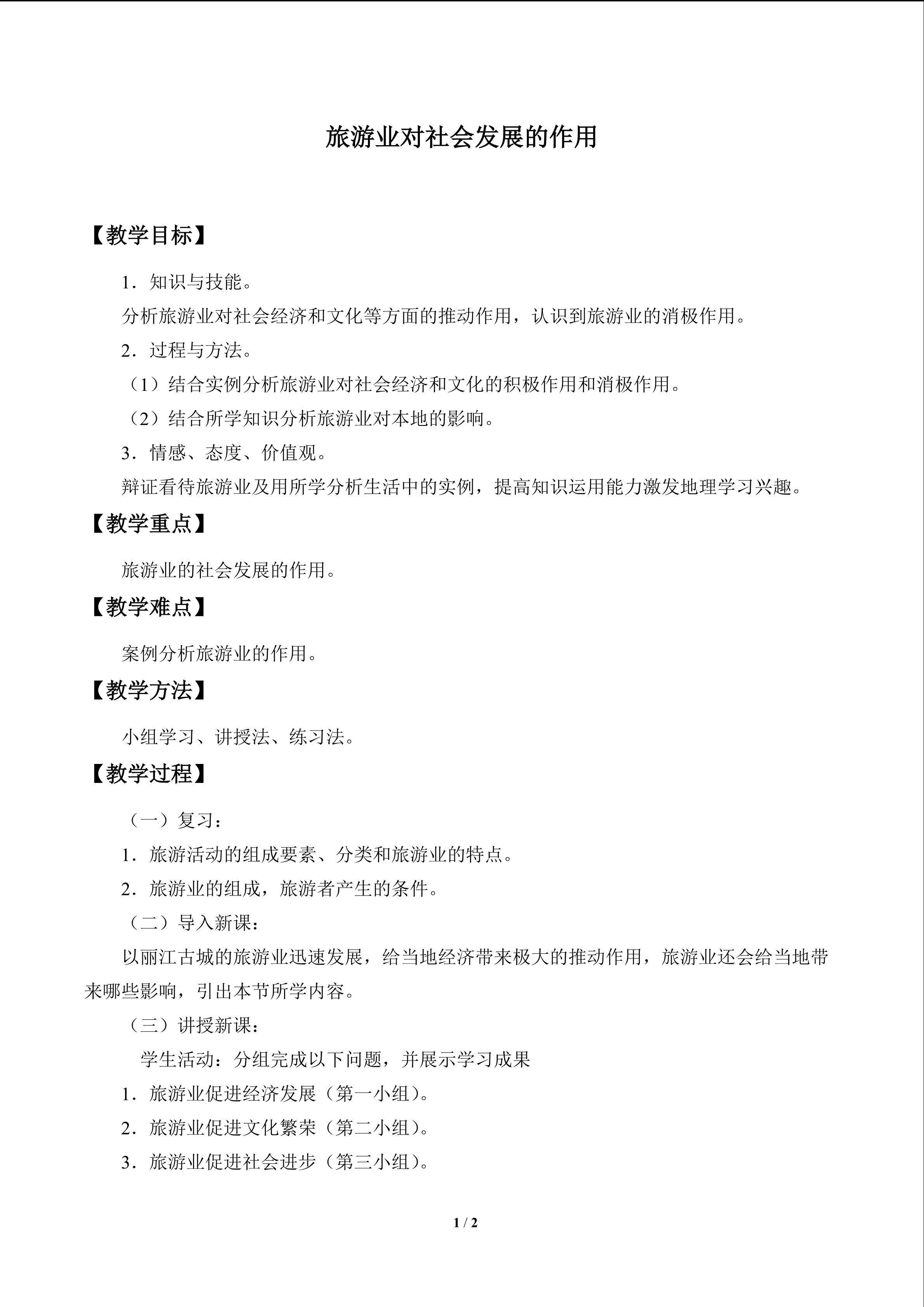 旅游业对社会发展的作用_教案1
