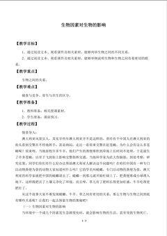 生物因素对生物的影响_教案1