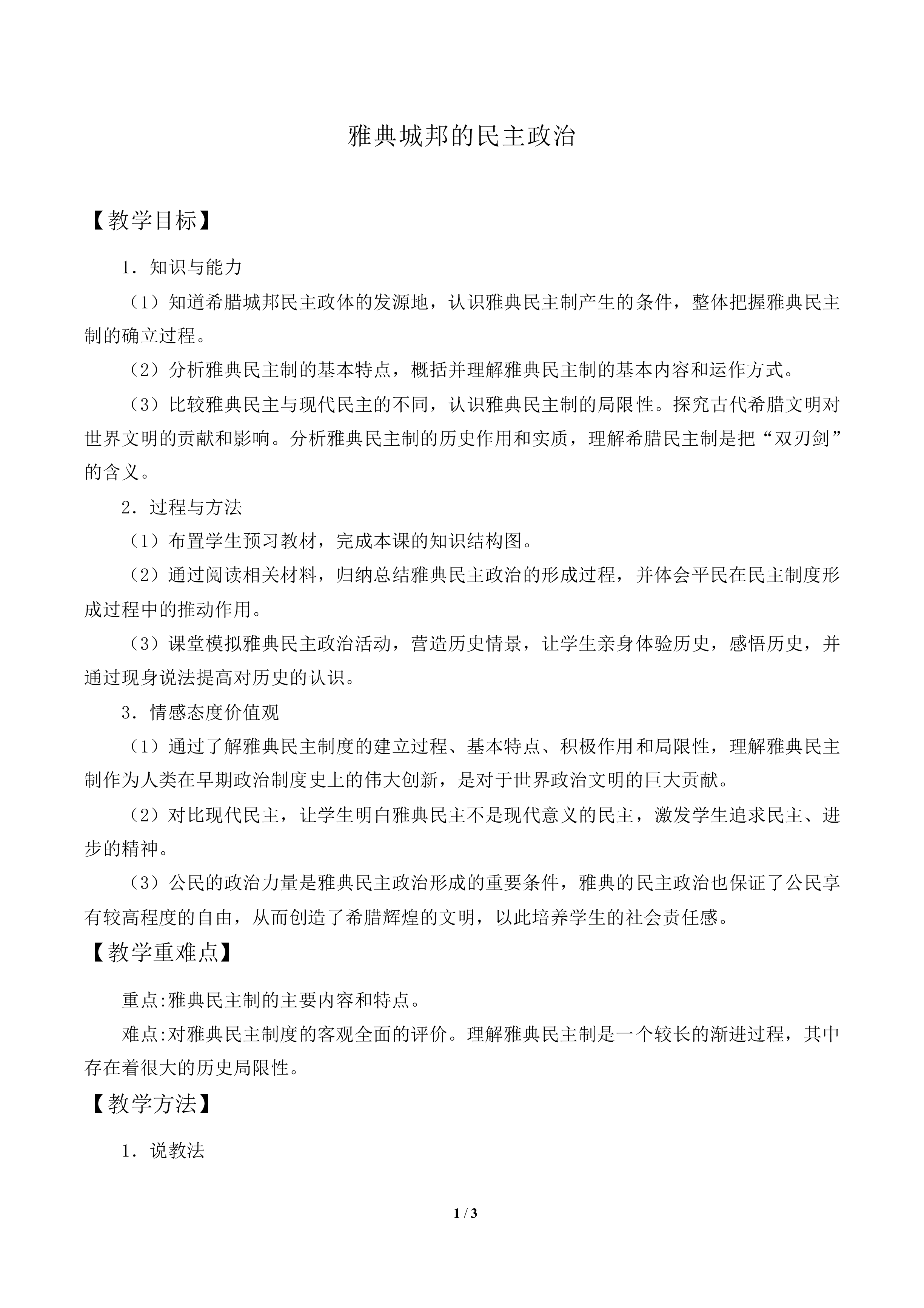 雅典城邦的民主政治_教案2