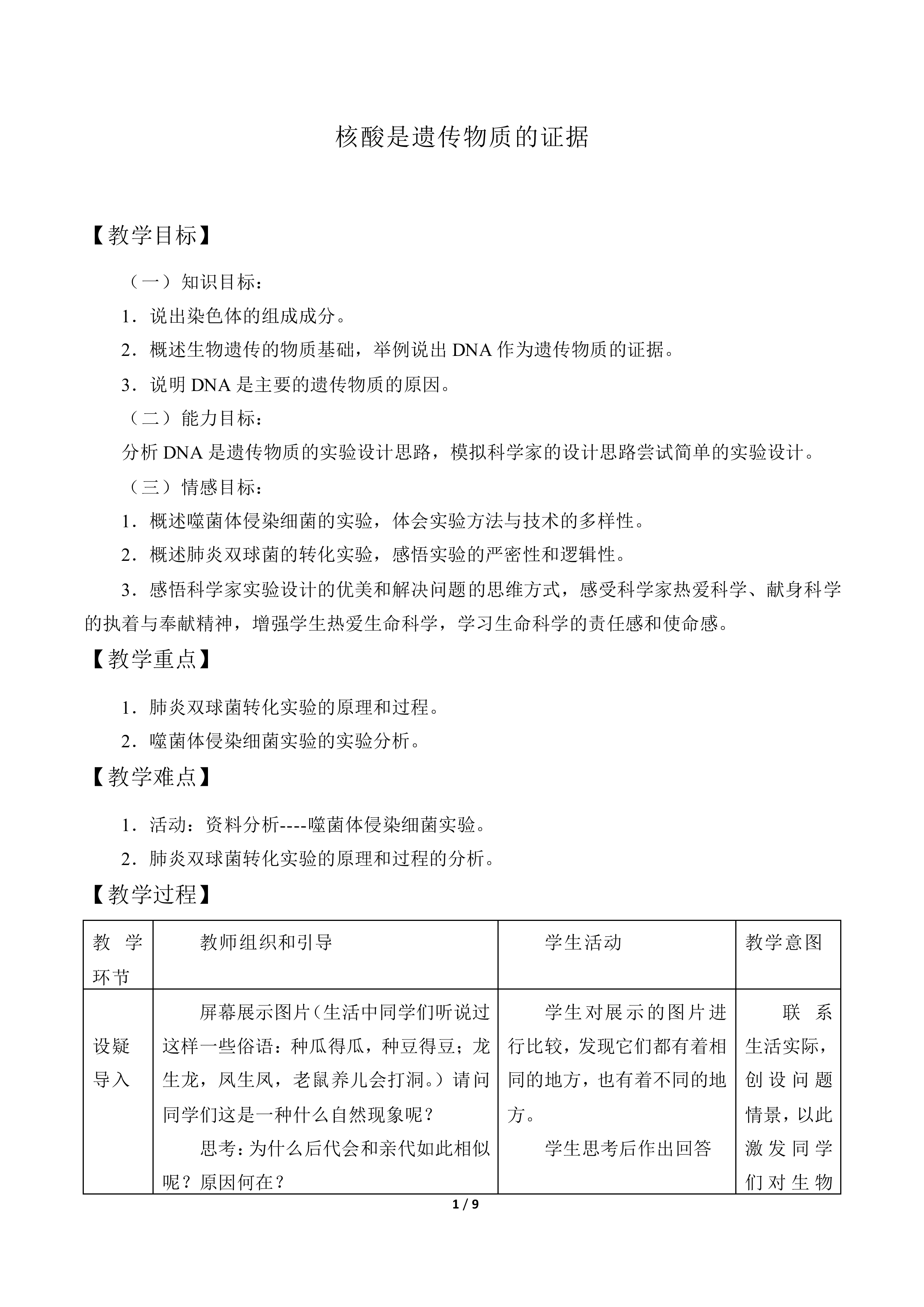 核酸是遗传物质的证据_教案1