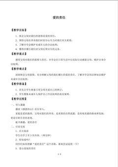 爱的责任_教案1