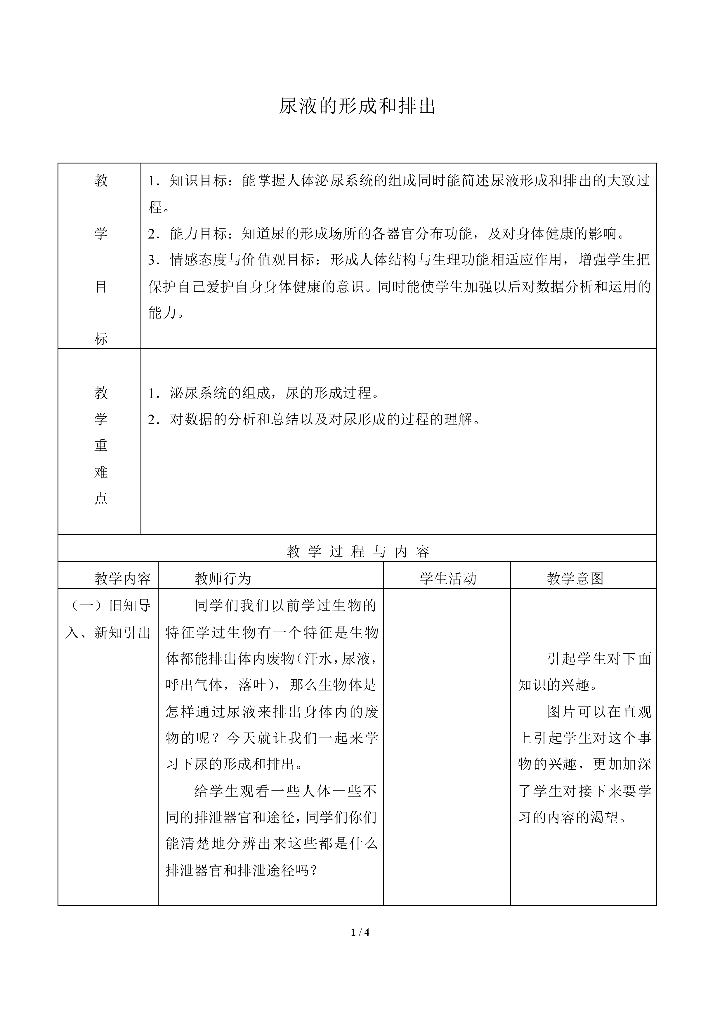 尿液的形成和排出_教案1