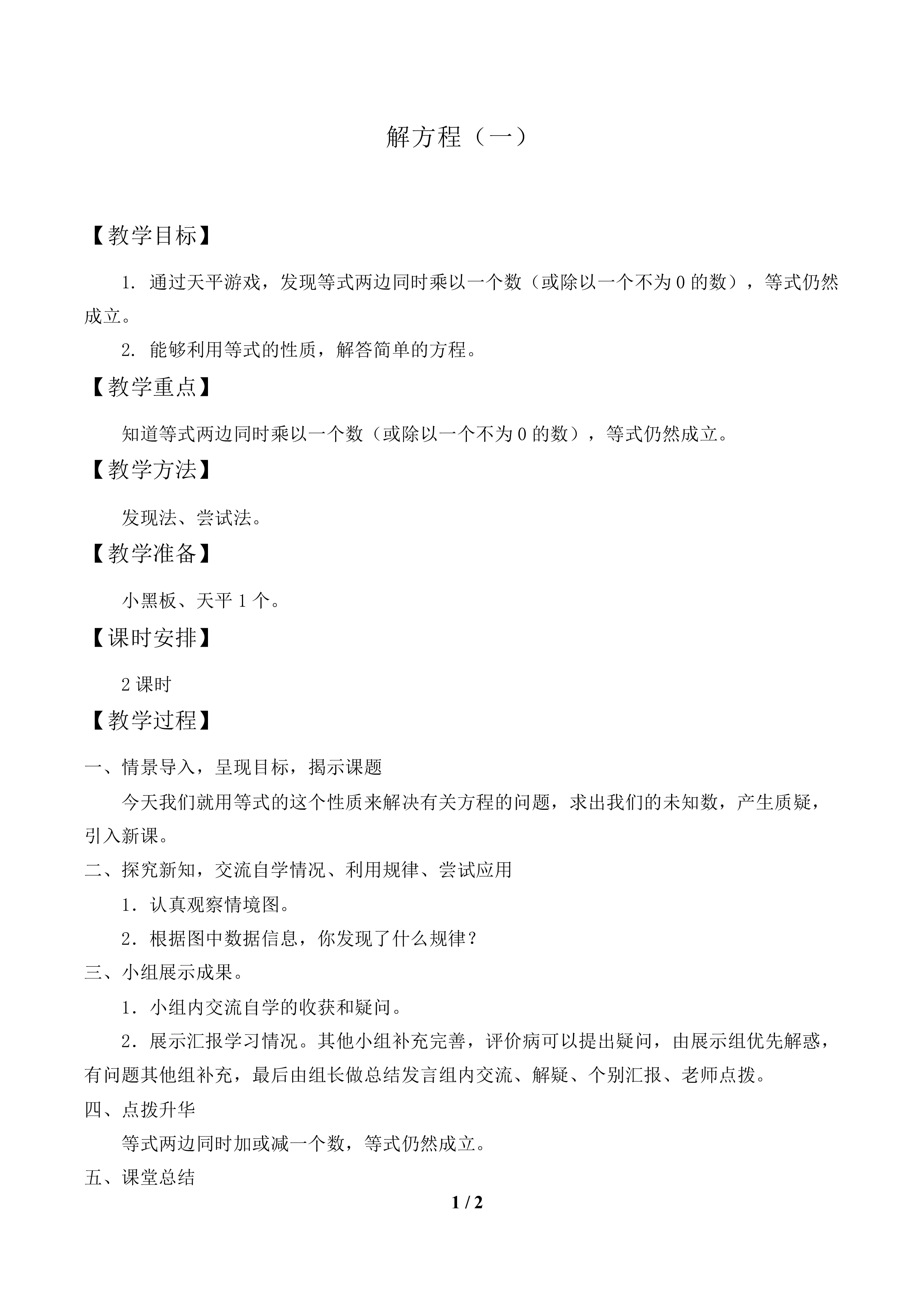 解方程（一）_教案1.doc