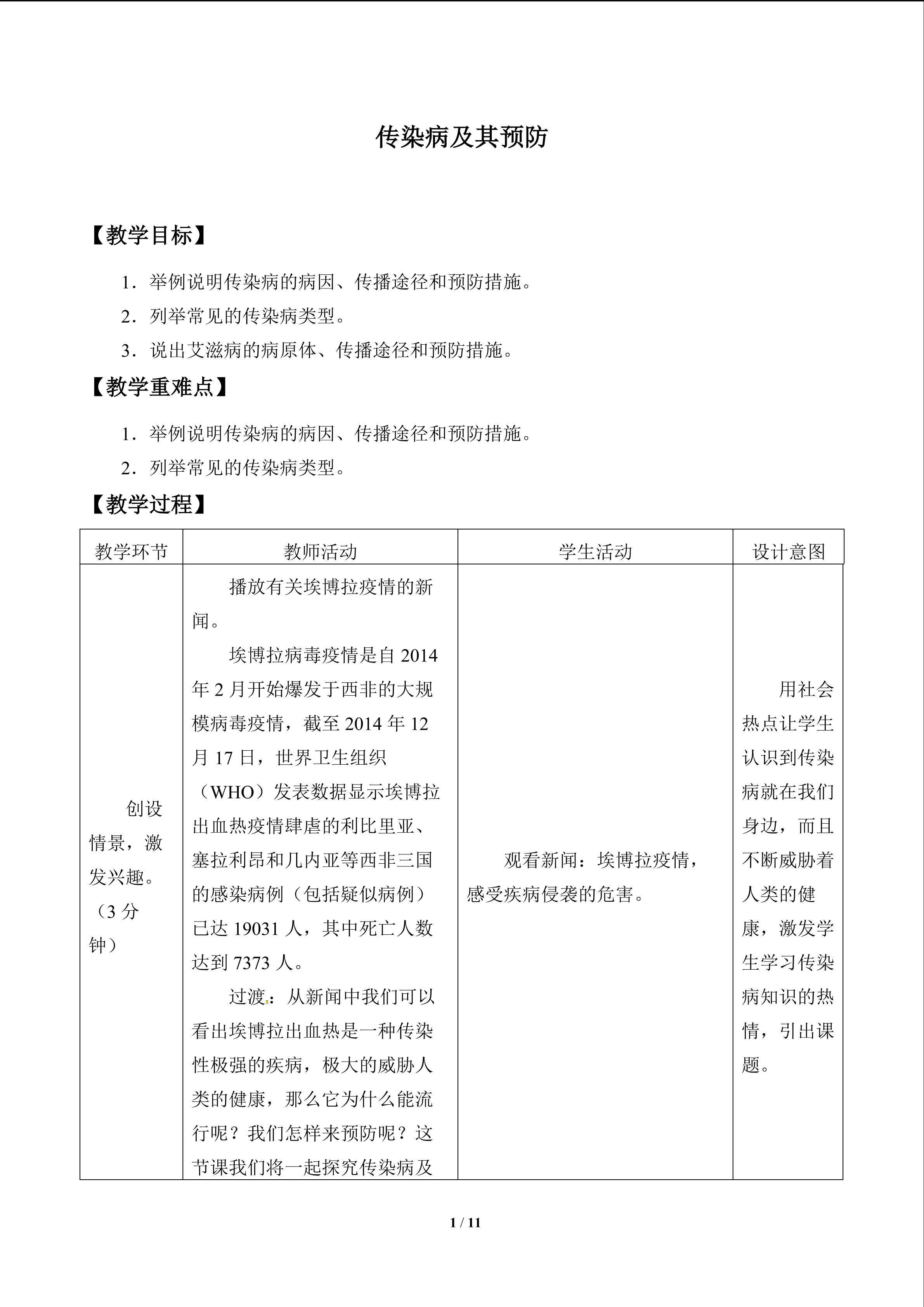 传染病及其预防_教案1