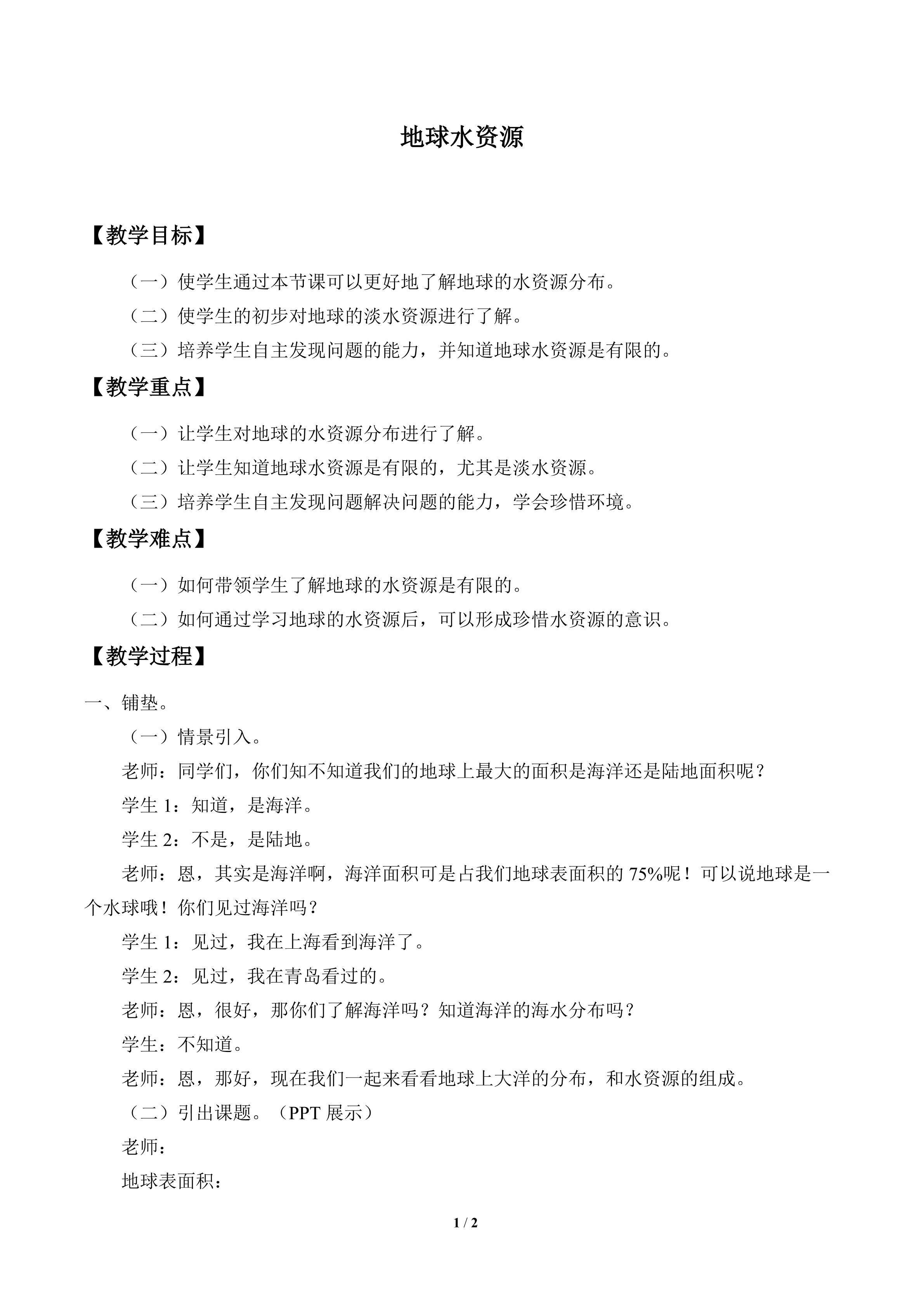 地球水资源_教案1