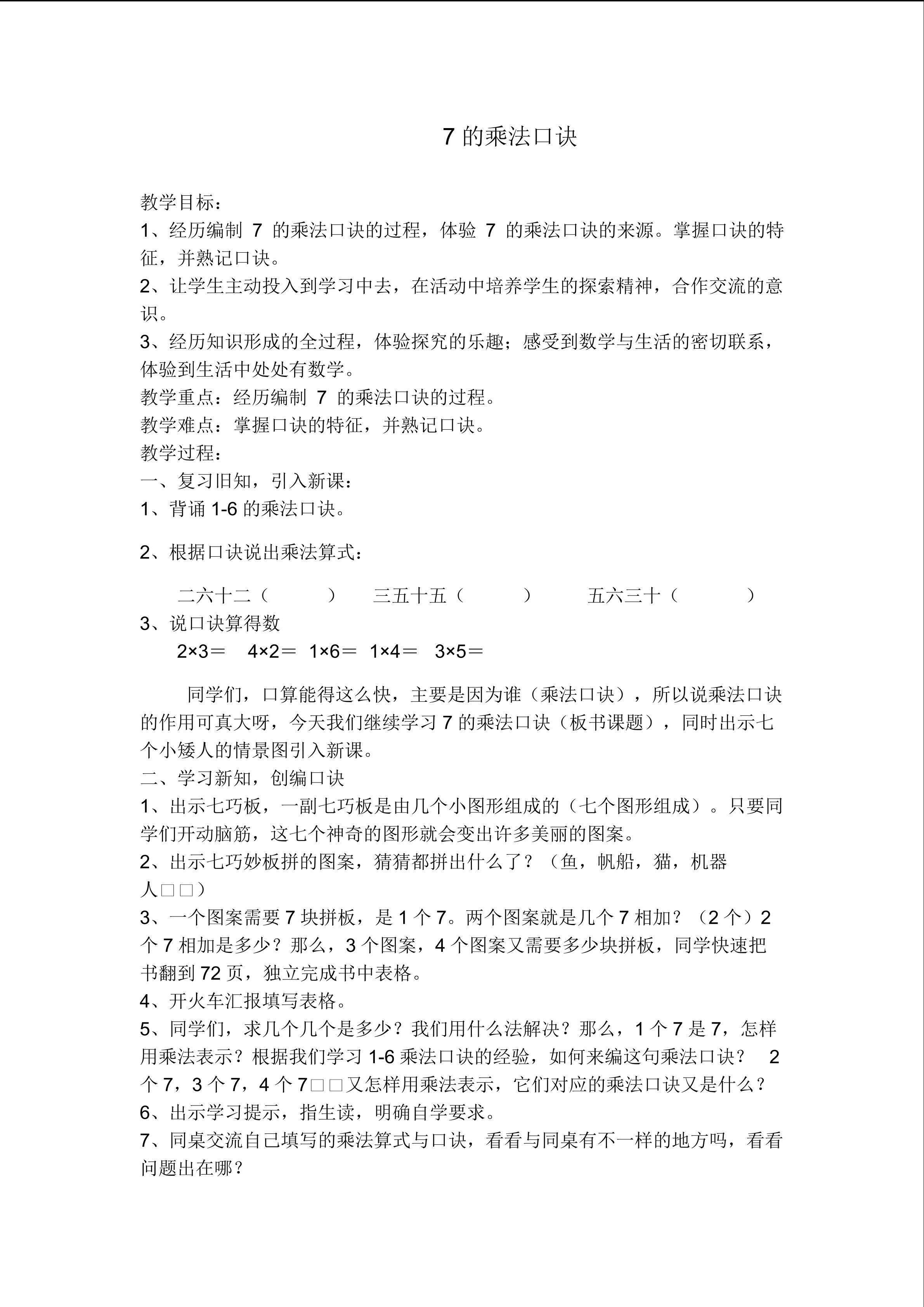 7的乘法口诀