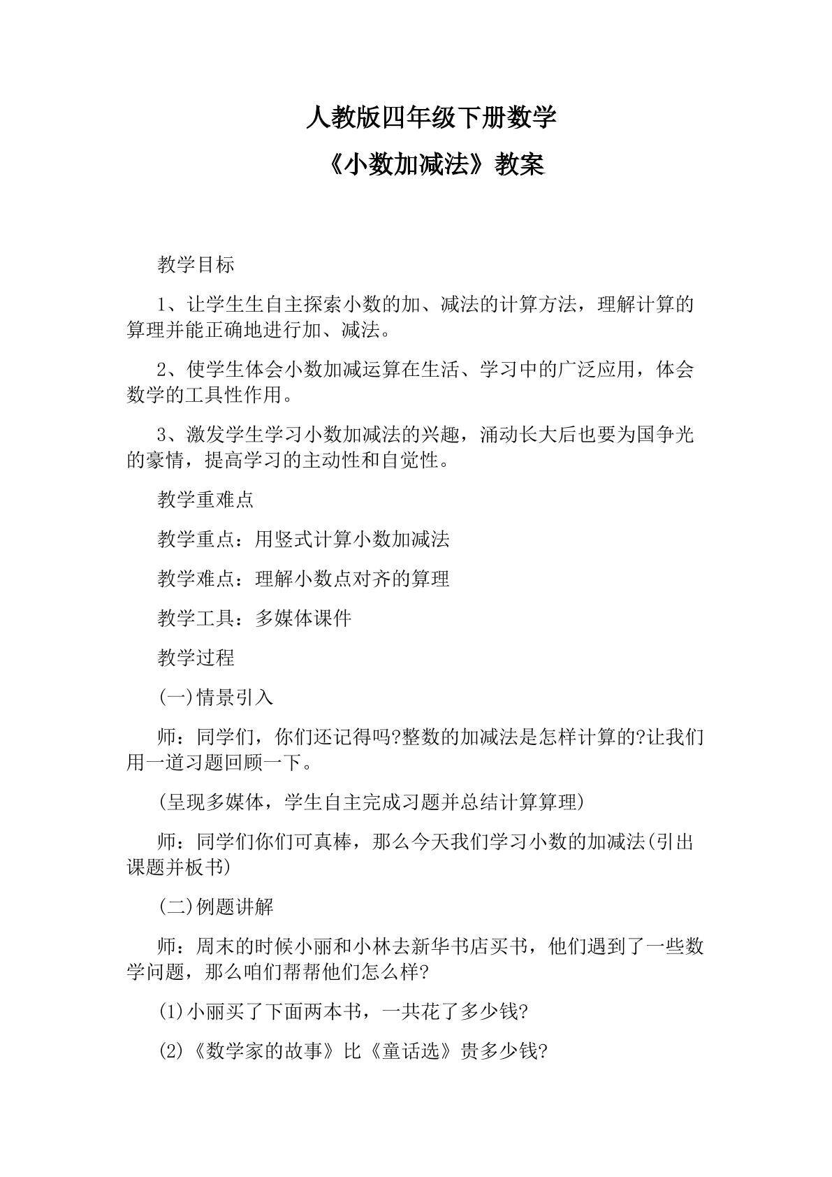 小数加减法