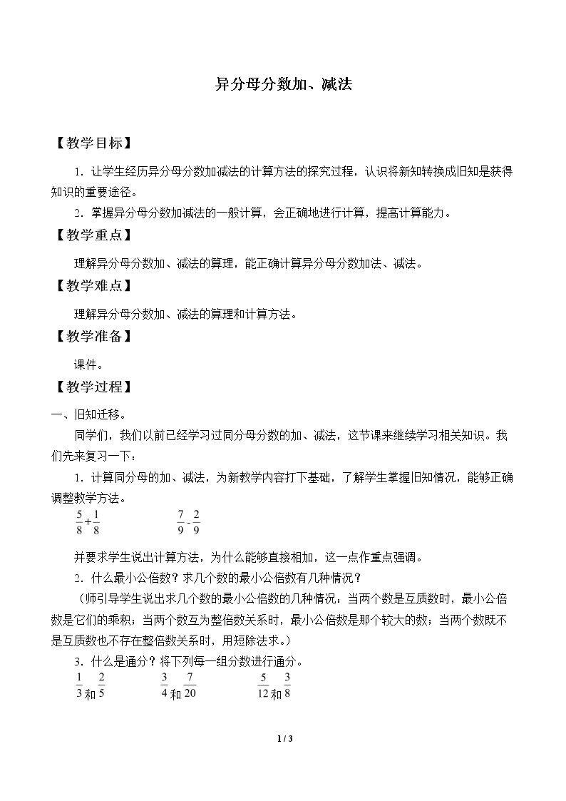 异分母分数加、减法