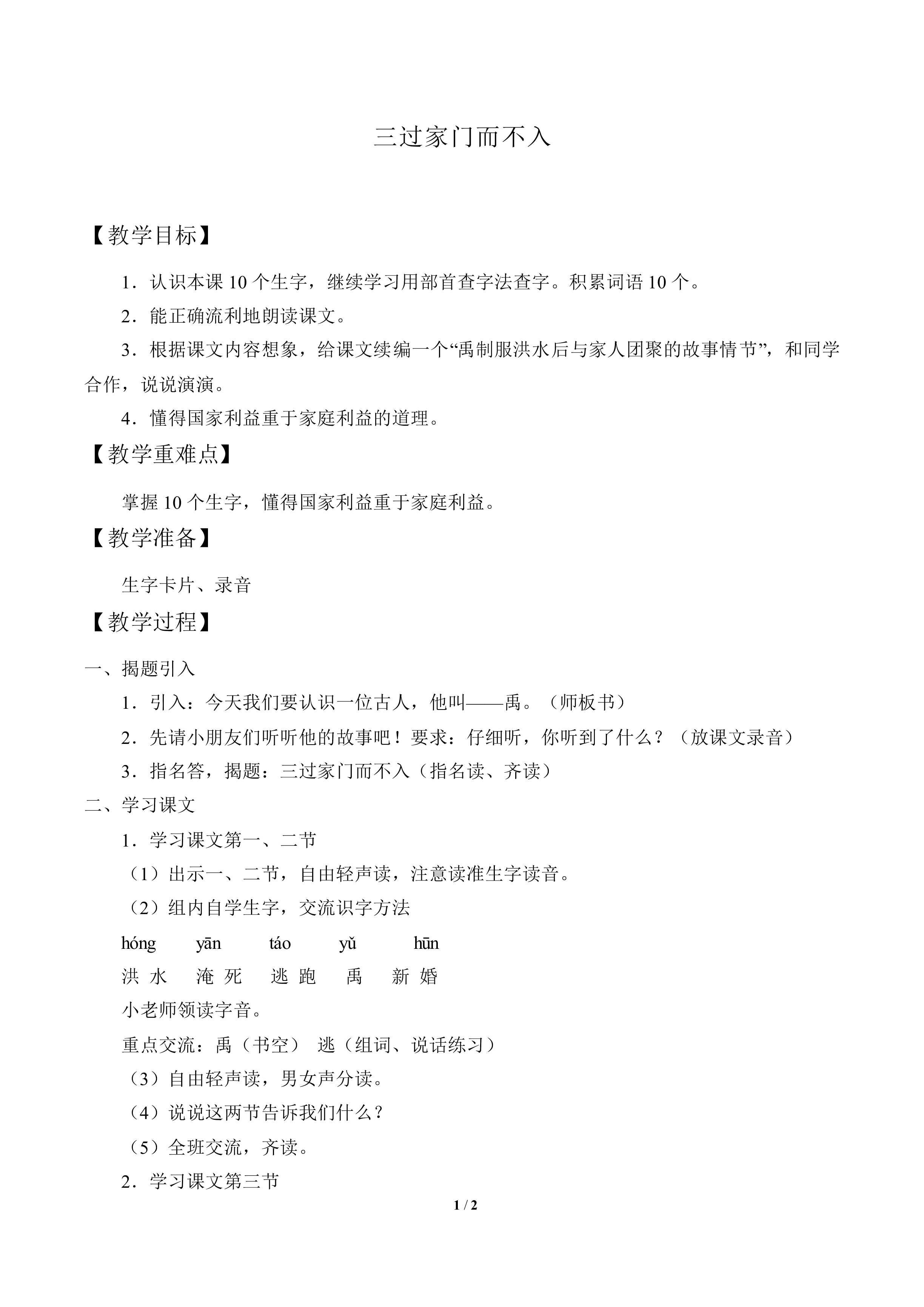 三过家门而不入_教案1