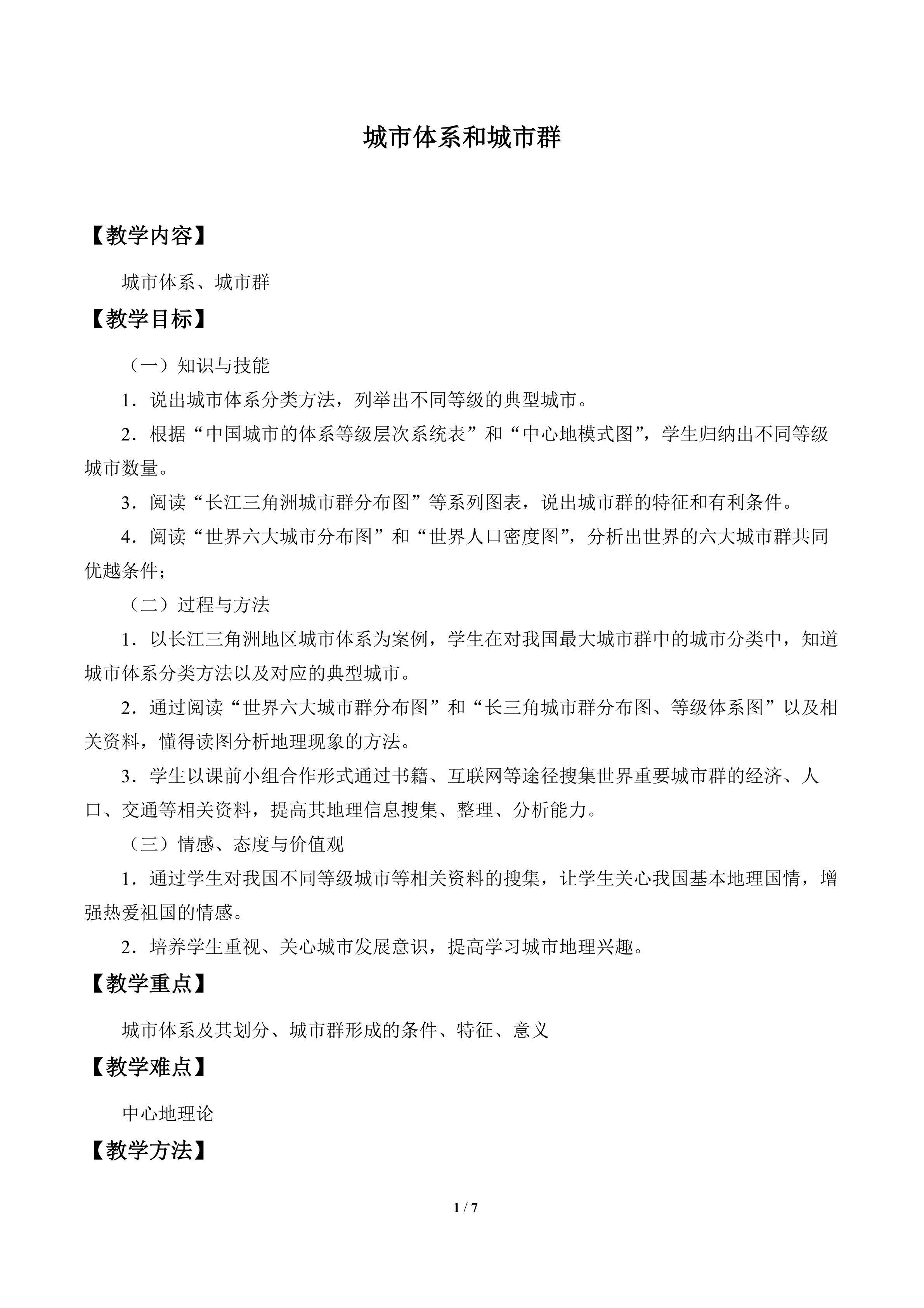 城市体系和城市群_教案1