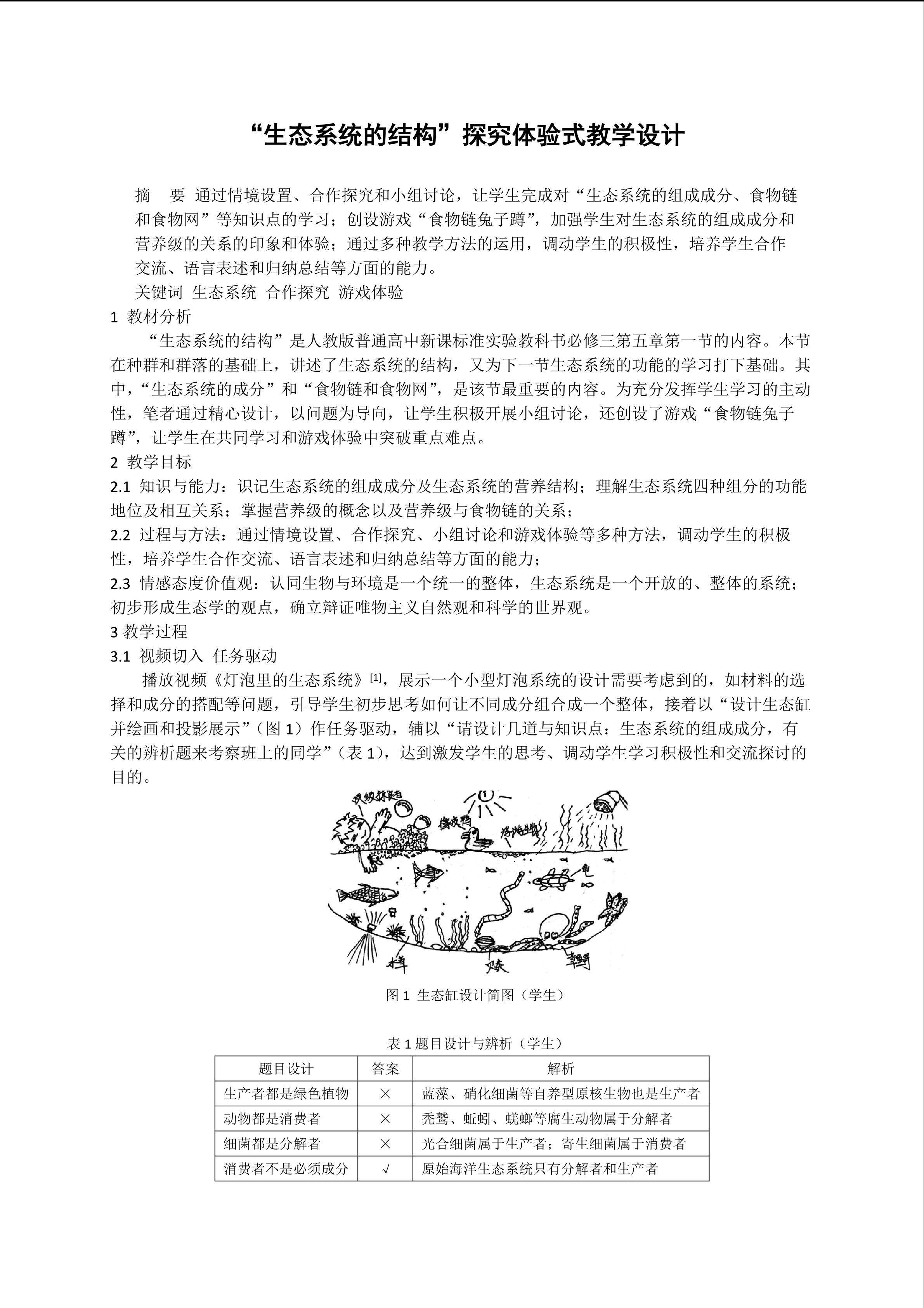 “生态系统的结构”探究体验式教学设计
