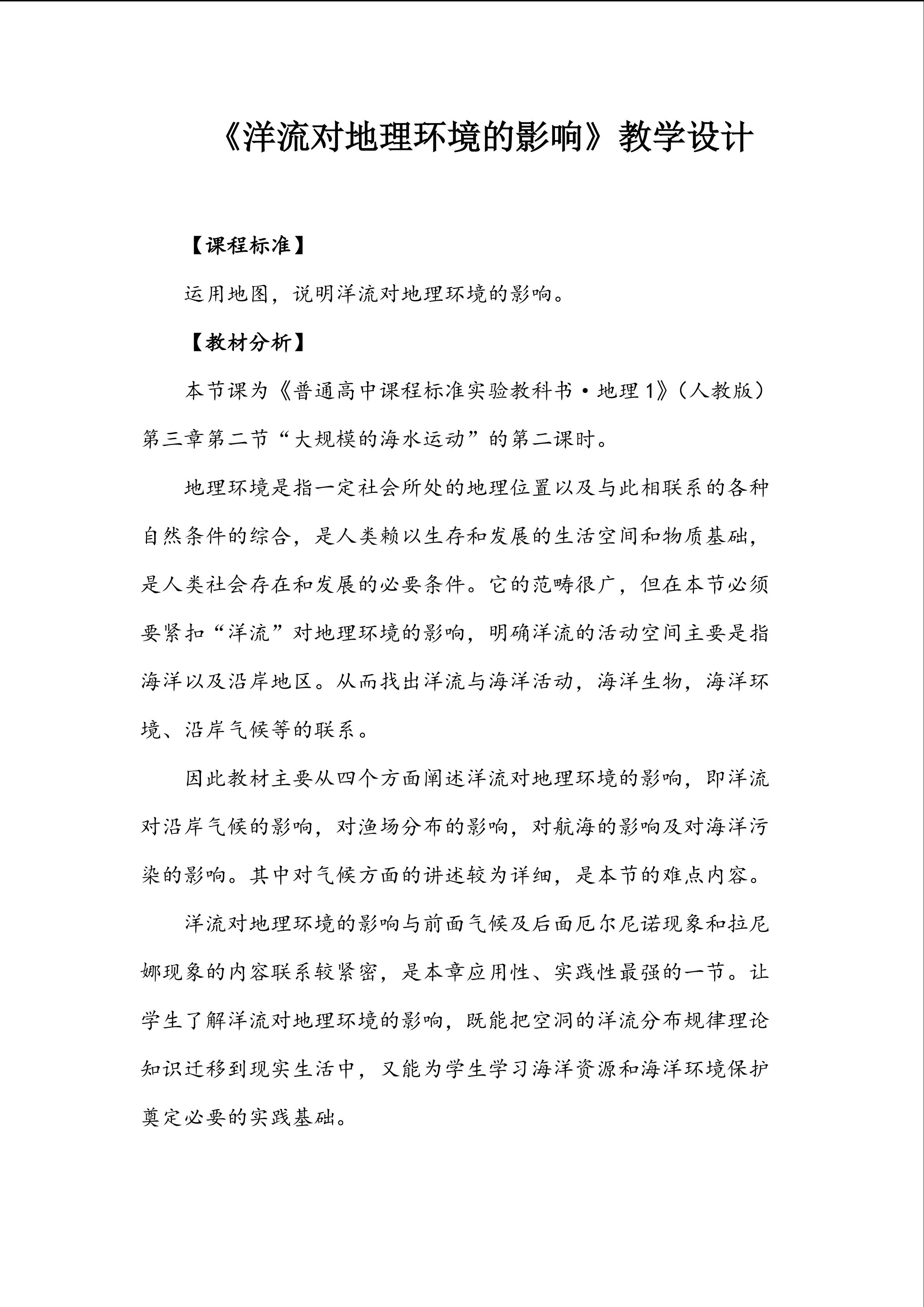 洋流对地理环境的影响