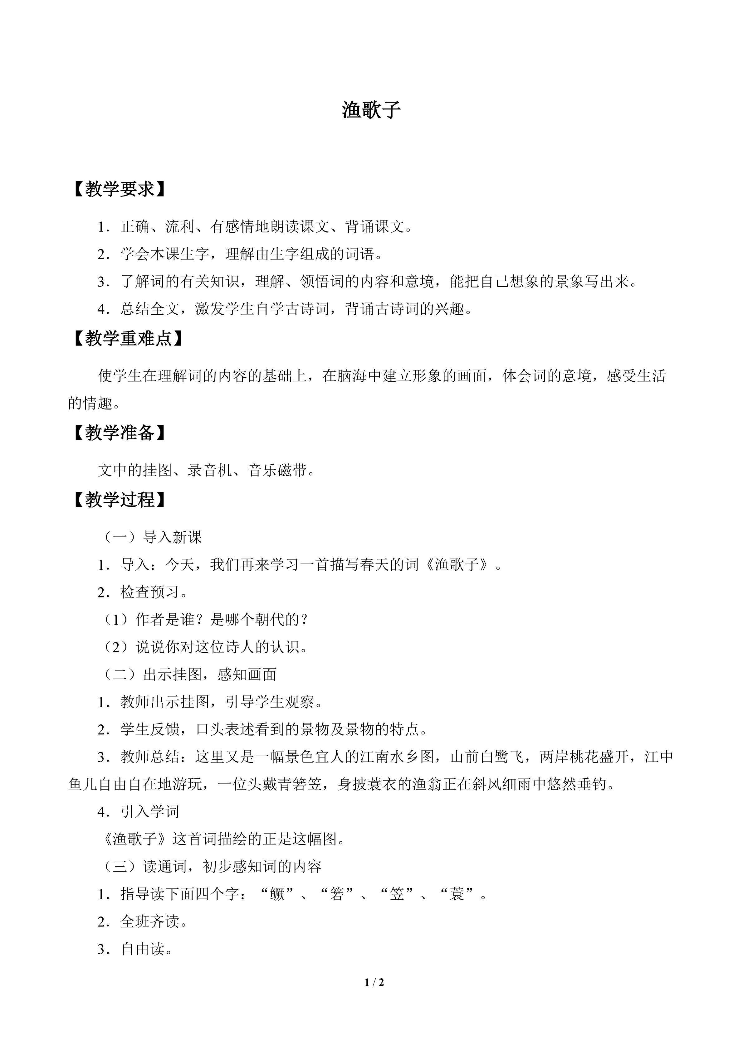 诗词诵读  渔歌子_教案1