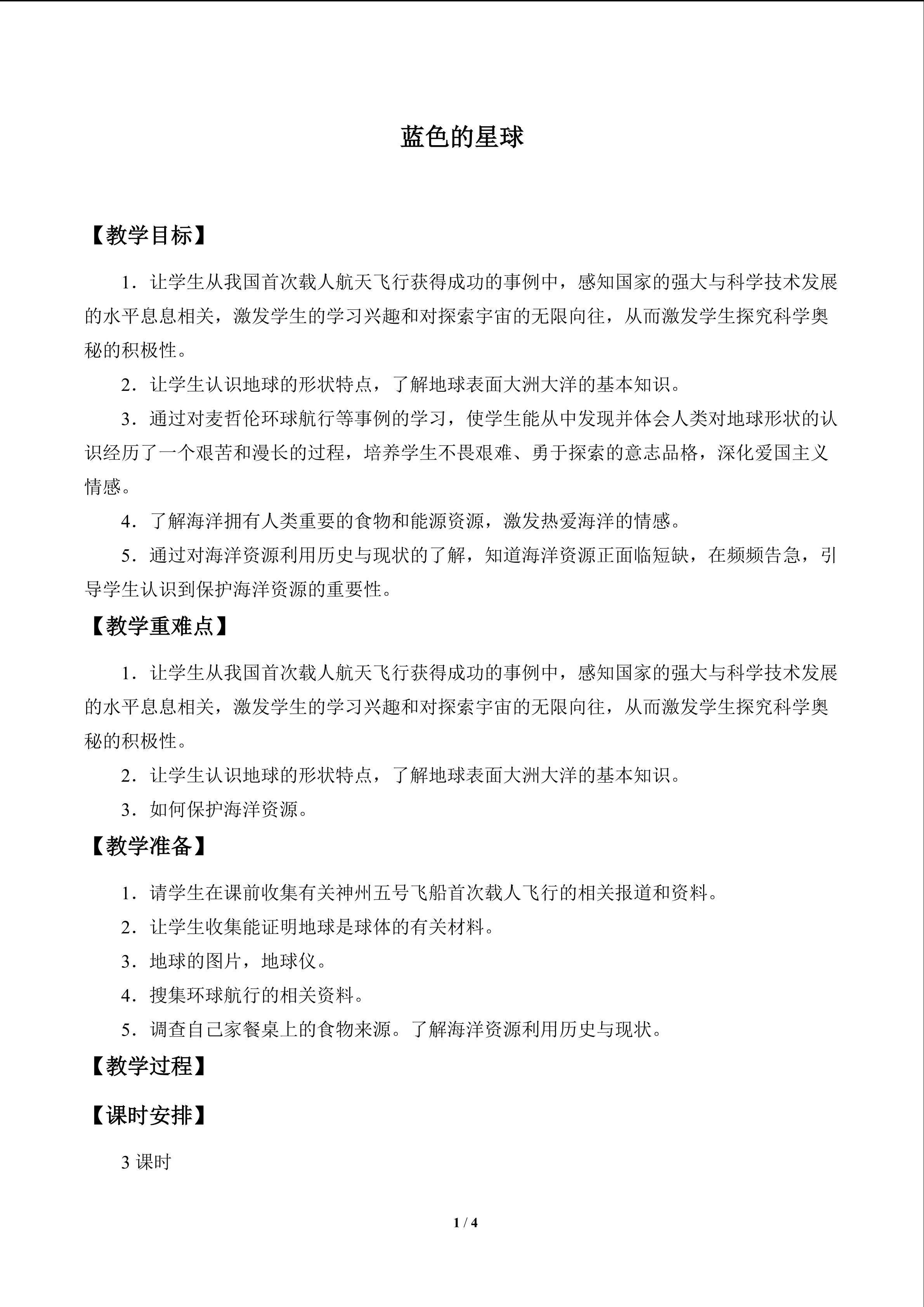 蓝色的星球_教案1