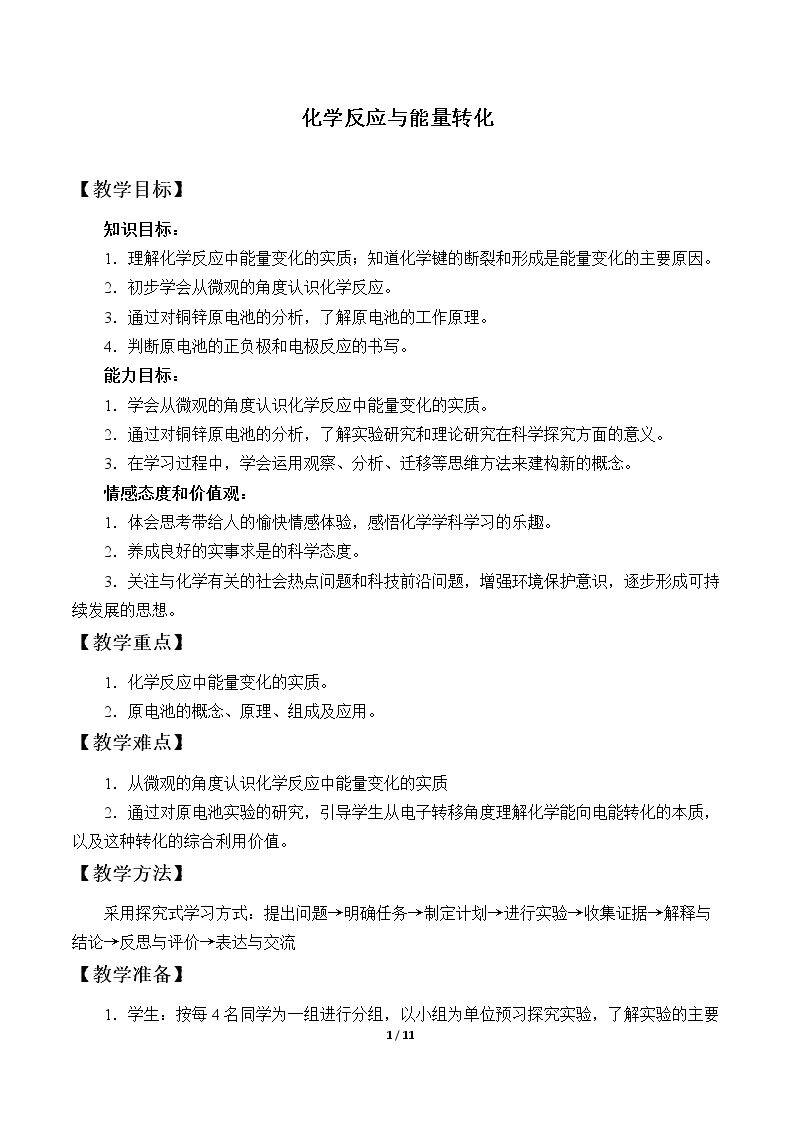 化学反应与能量转化
