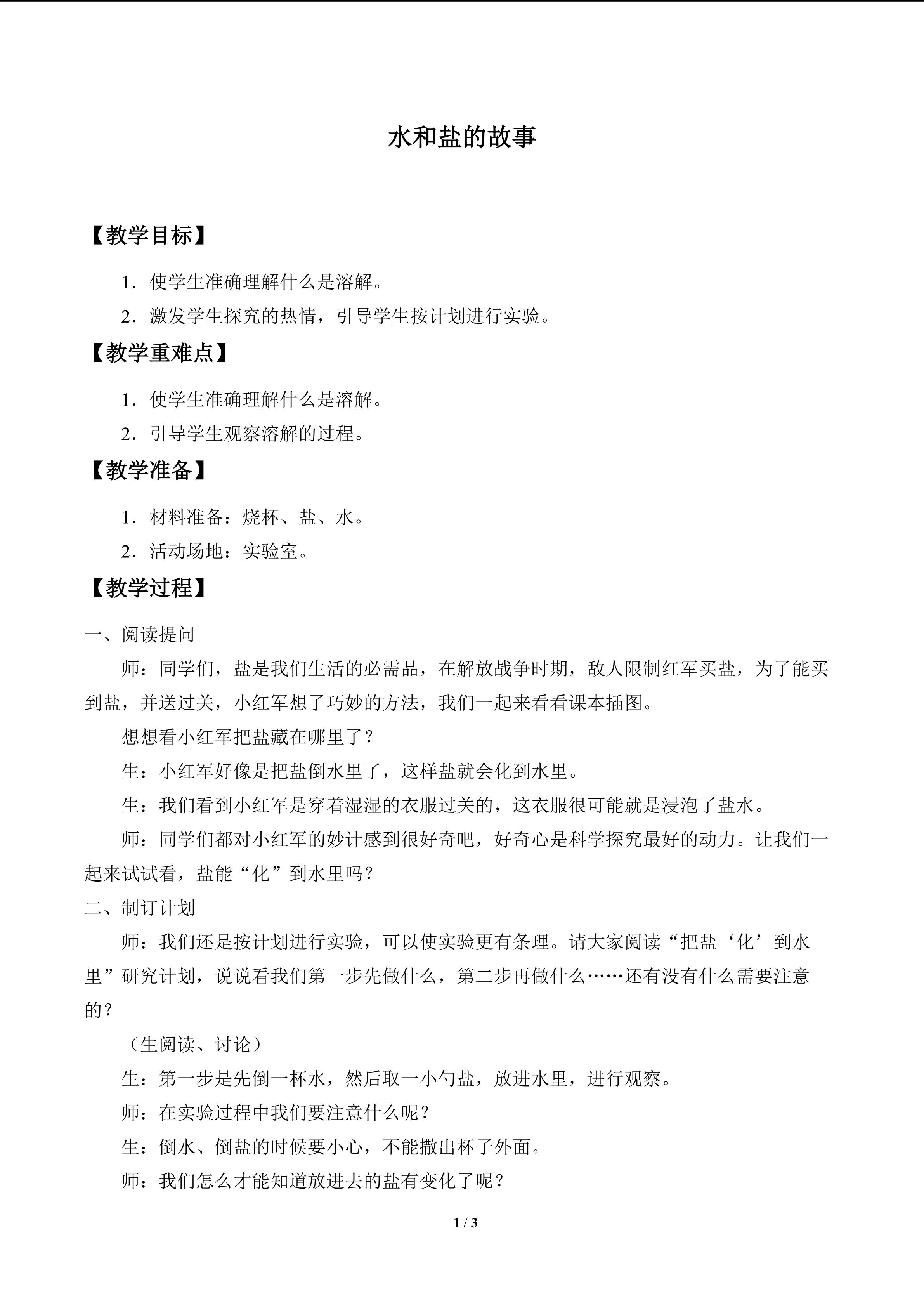 水和盐的故事_教案1