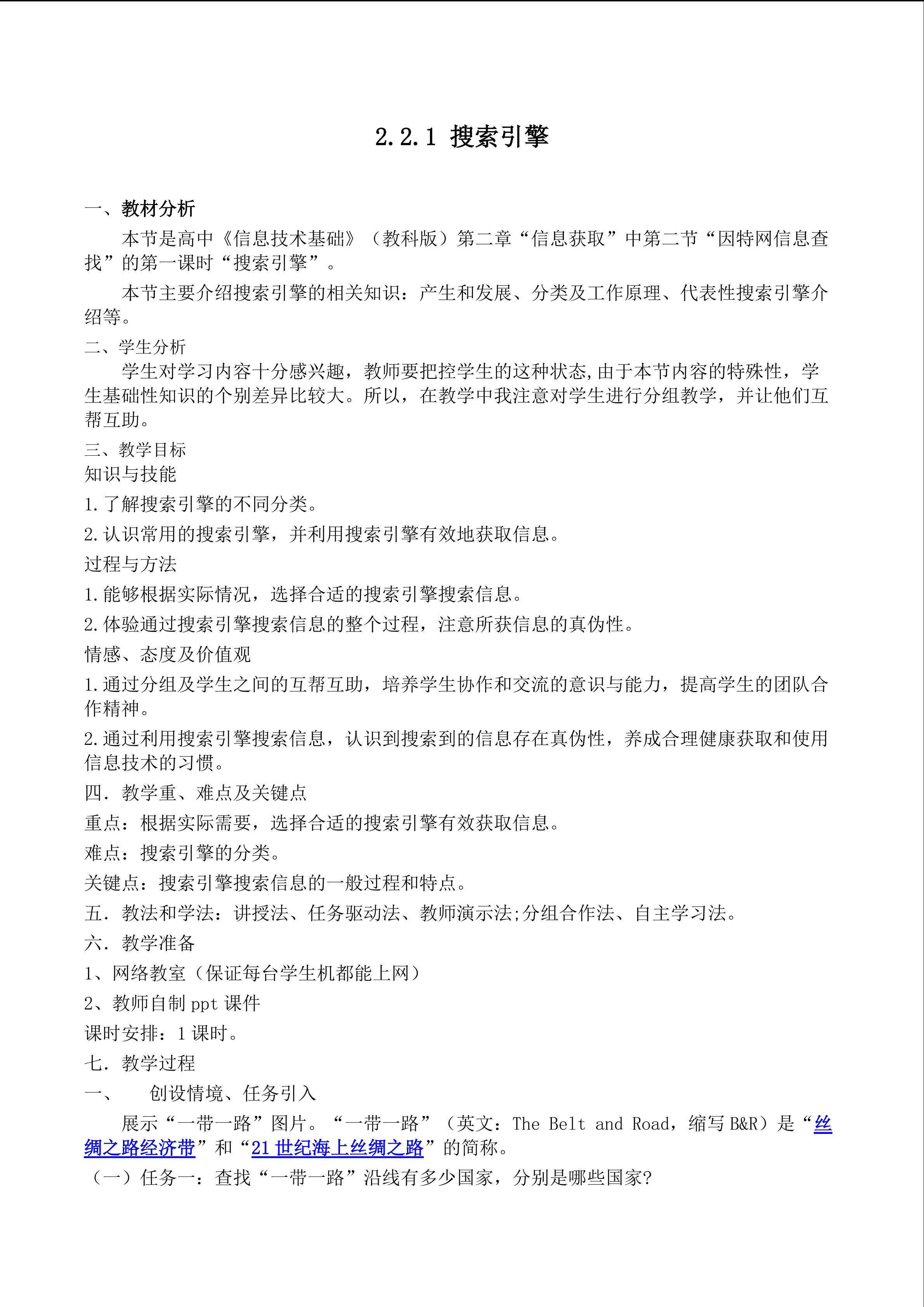 搜索引擎教学设计