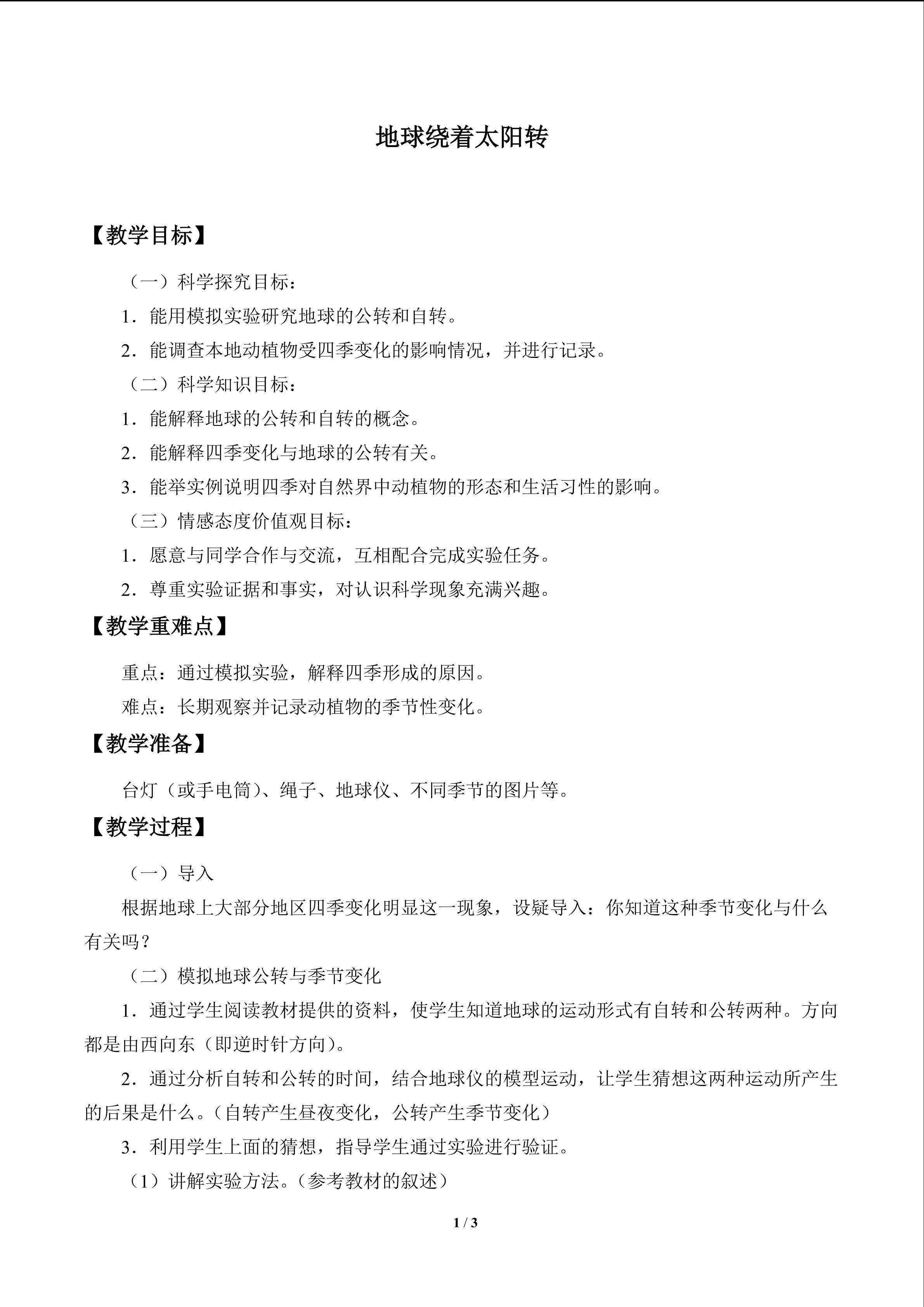 地球绕着太阳转_教案1