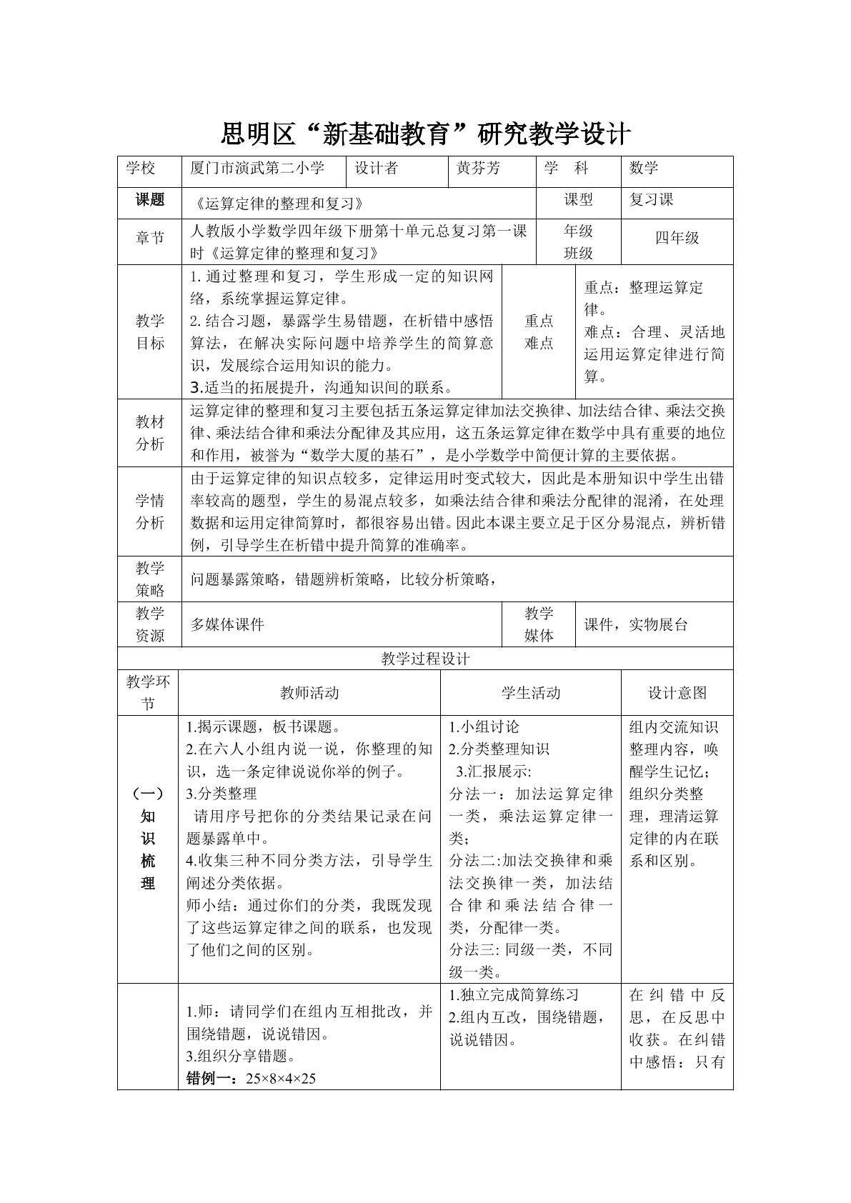 运算定律整理和复习教学设计（简案）