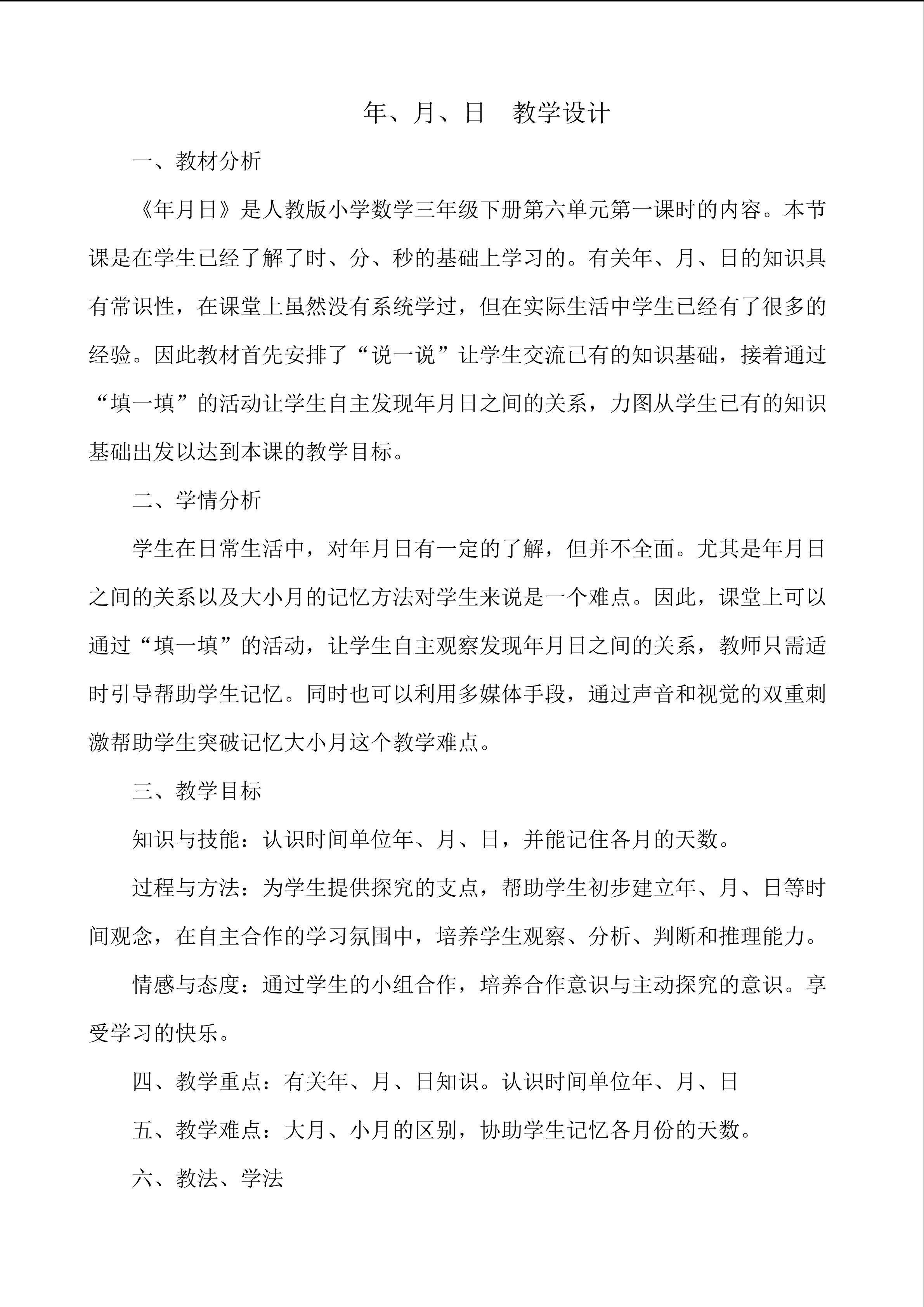 年月日的认识