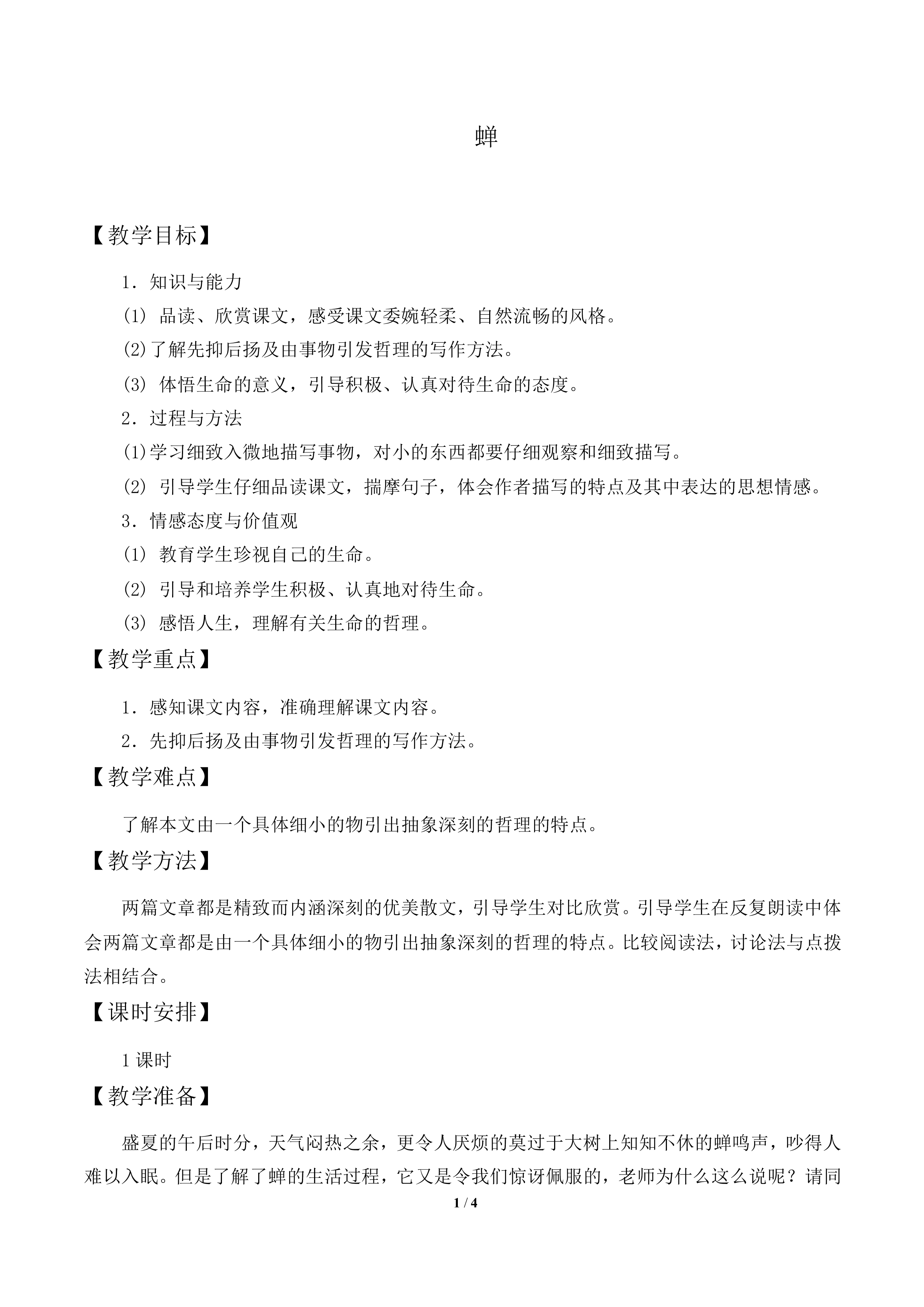 蝉_教案2