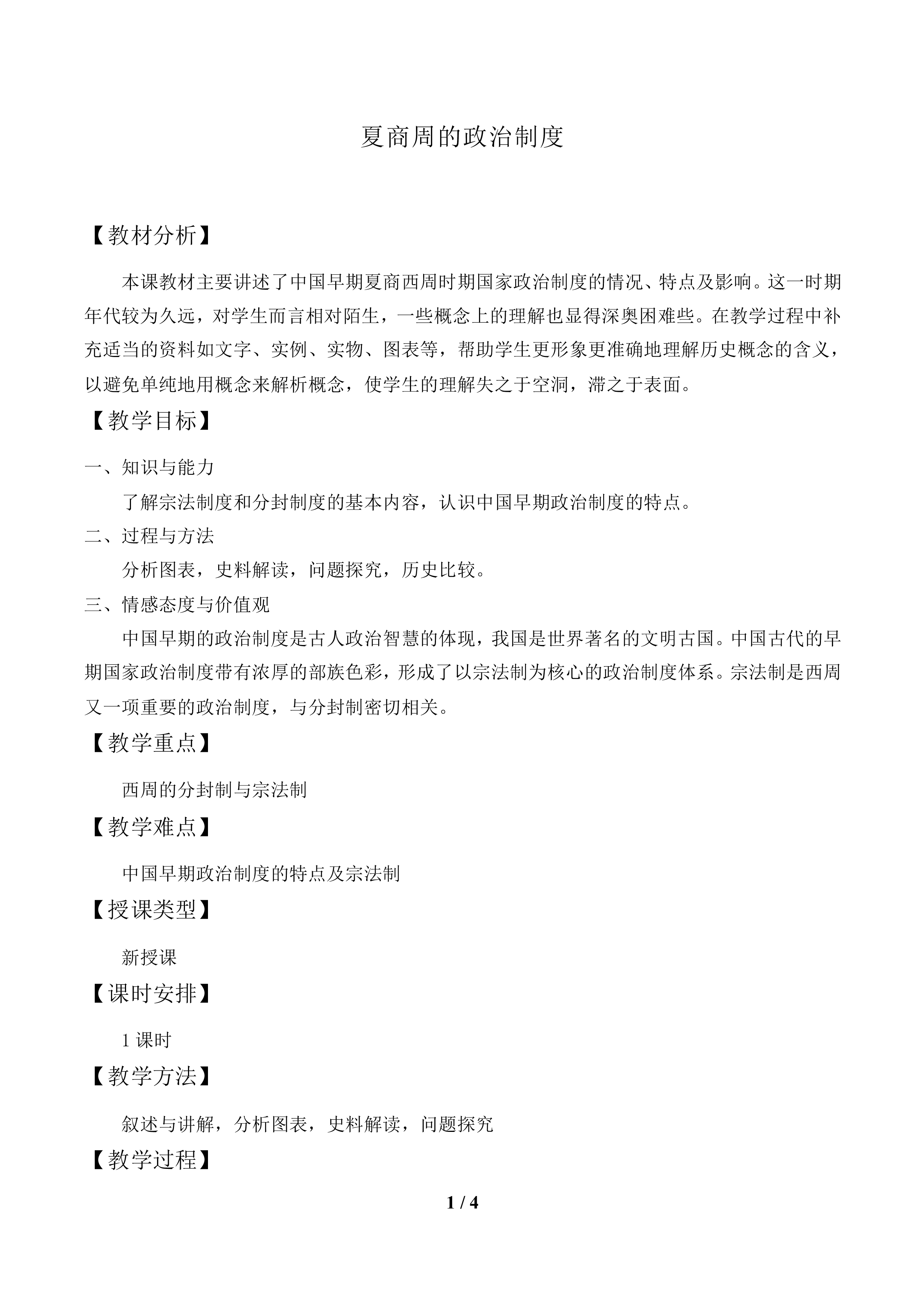 夏商周的政治制度_教案1
