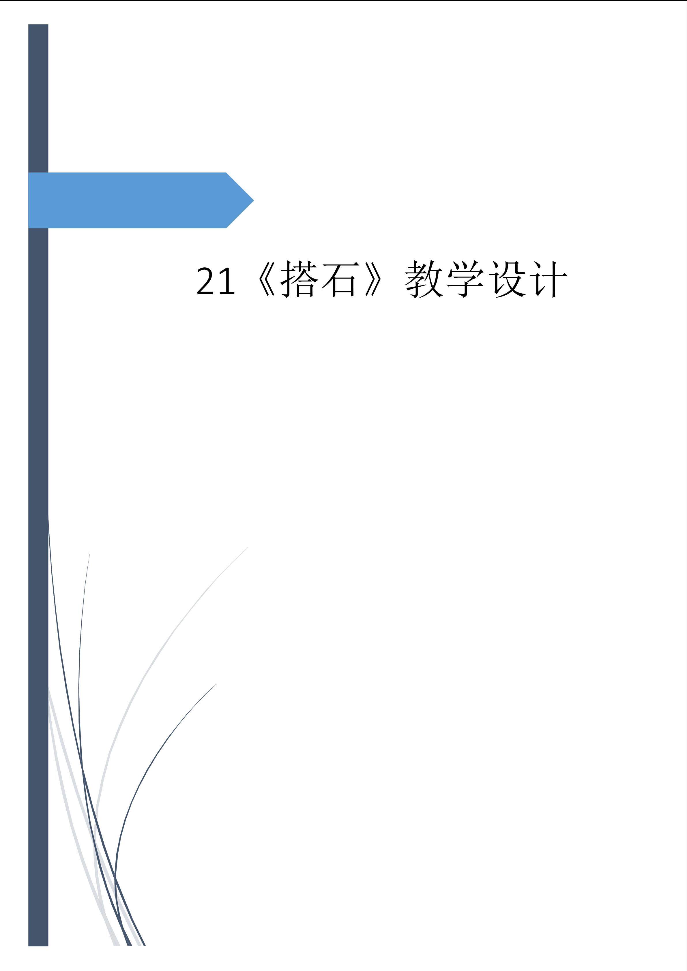 四上 | 21.《搭石》教学设计