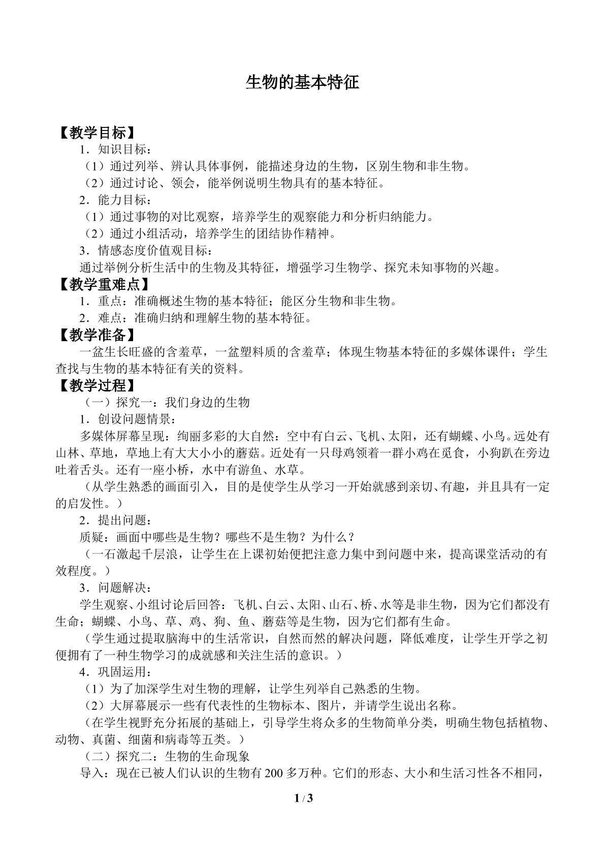 生物的基本特征_教案1