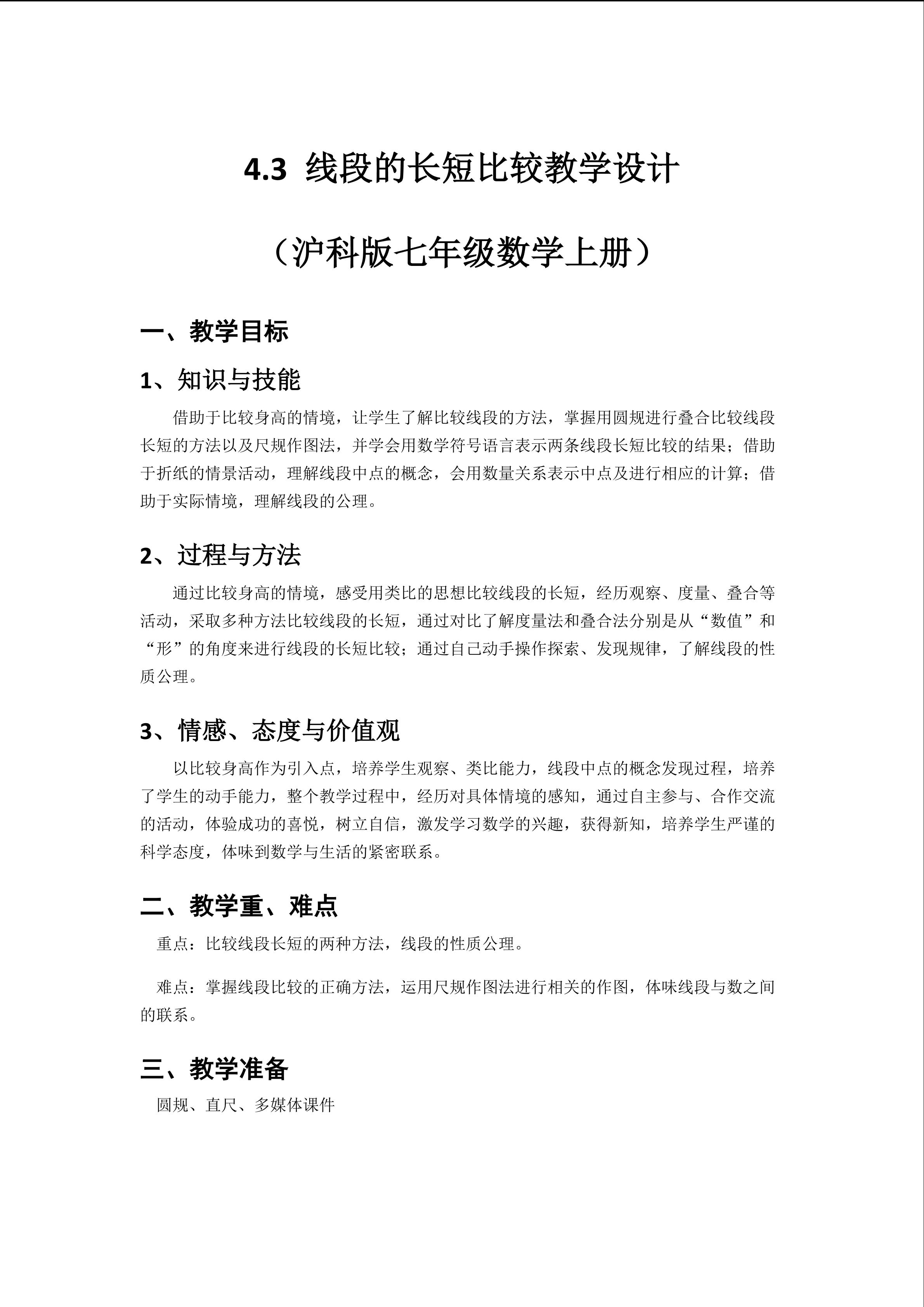 线段的长短比较教学设计