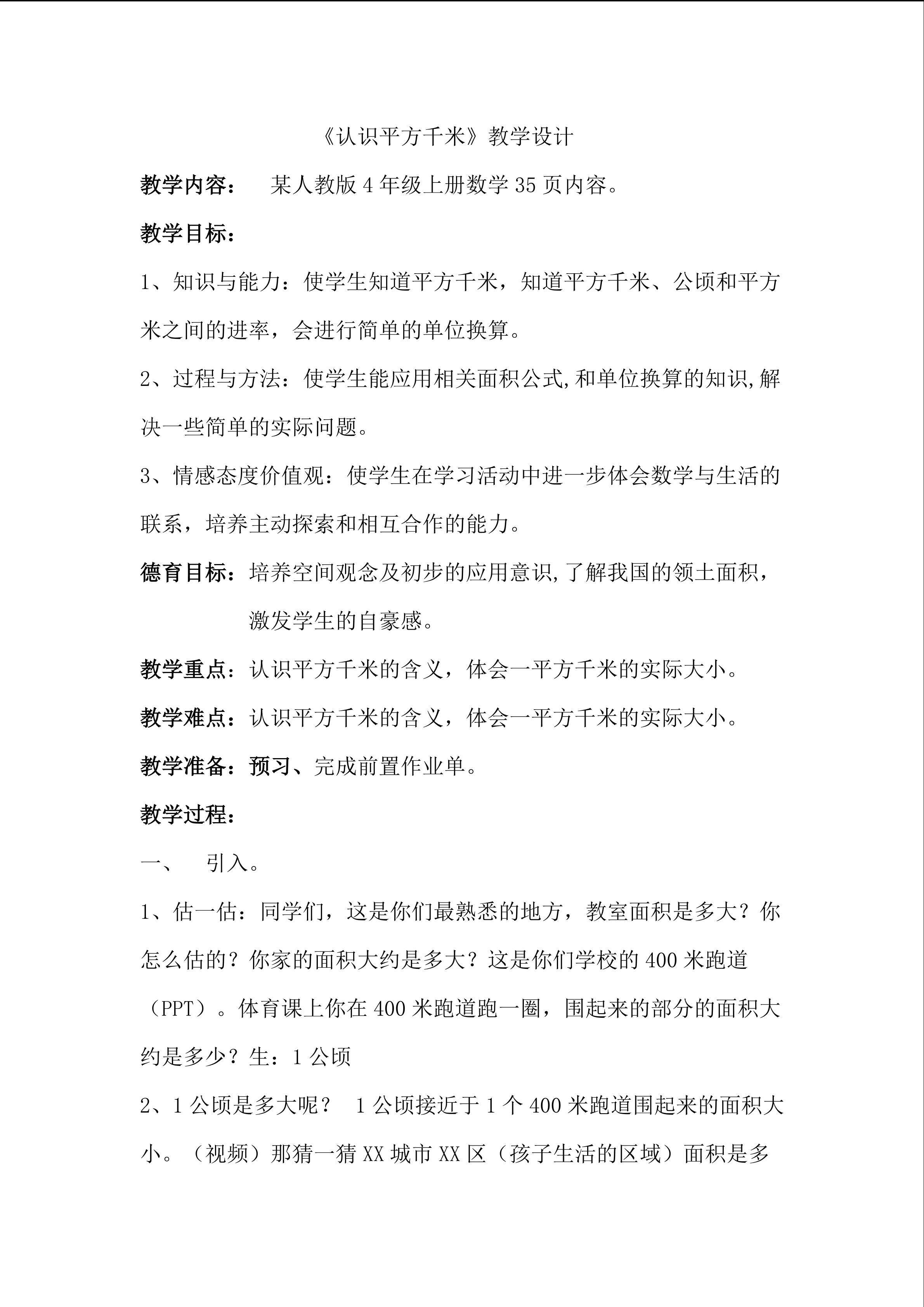 《认识平方千米》教学设计