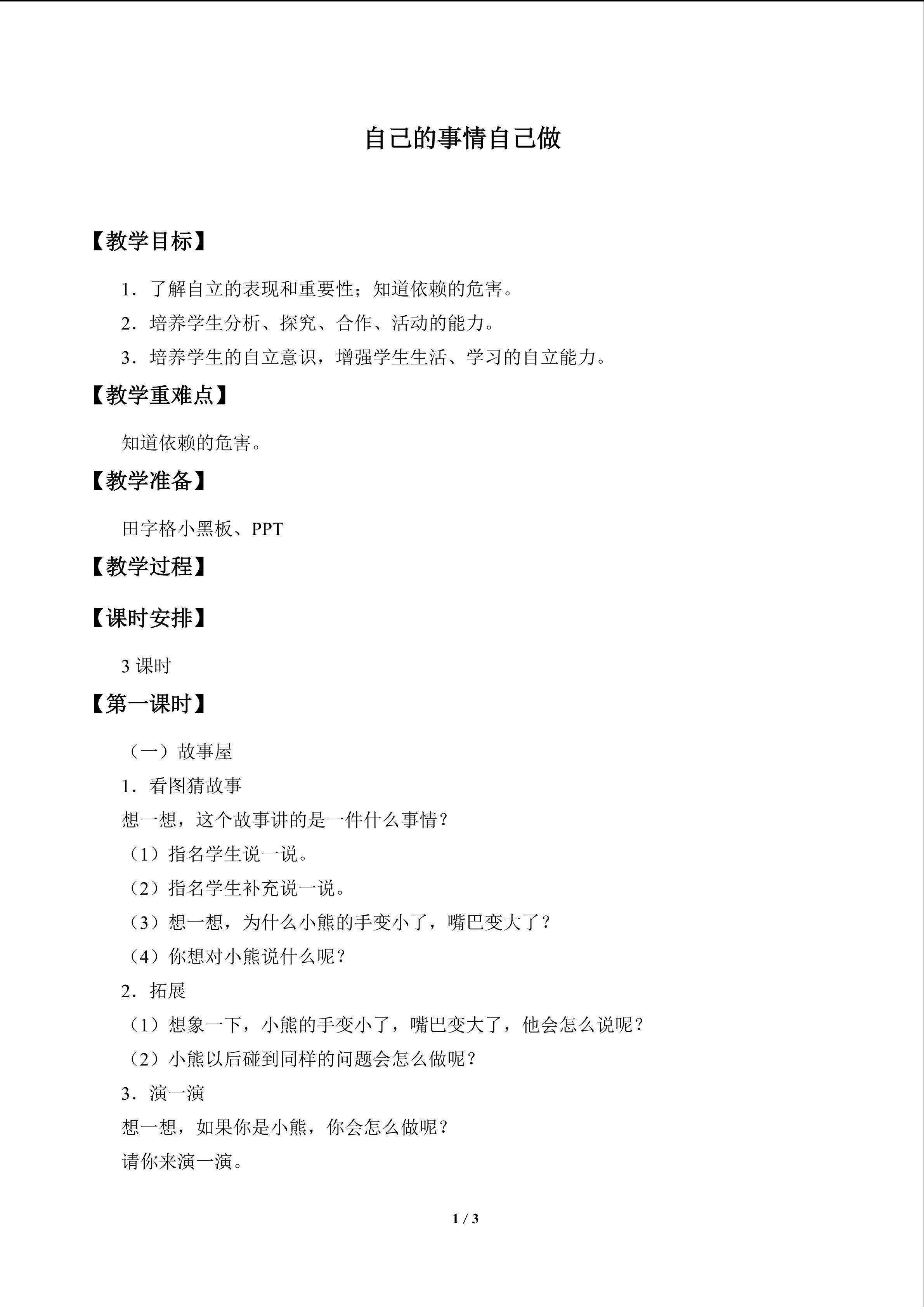 自己的事情自己做_教案1