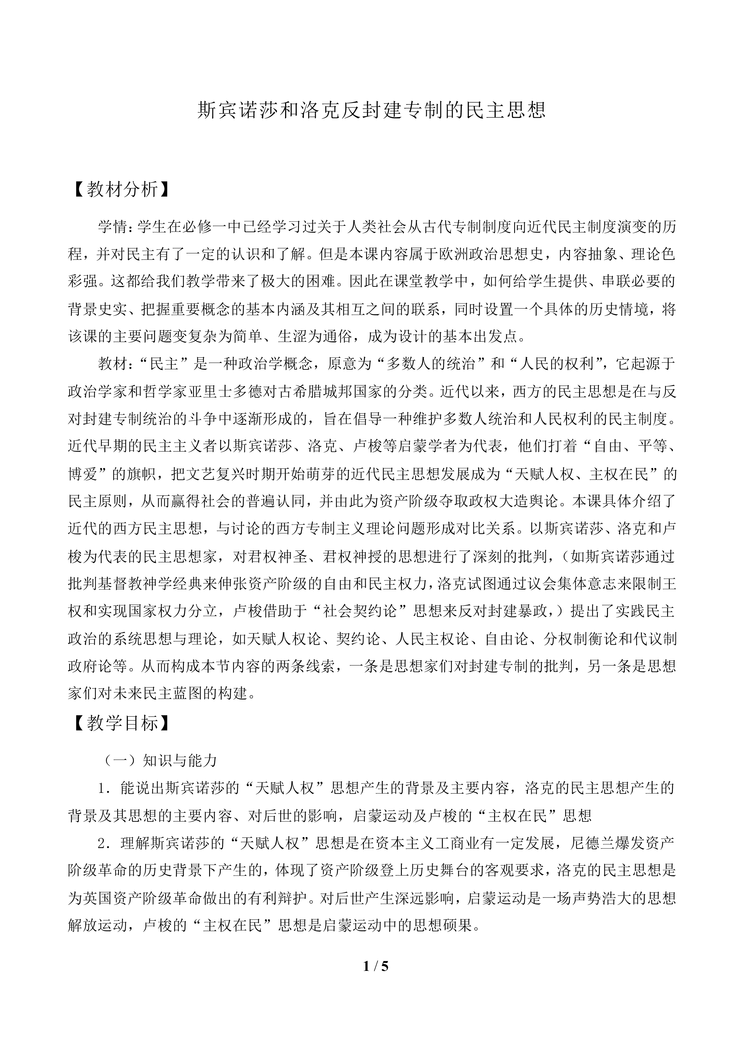 斯宾诺莎和洛克反封建专制的民主思想_教案1
